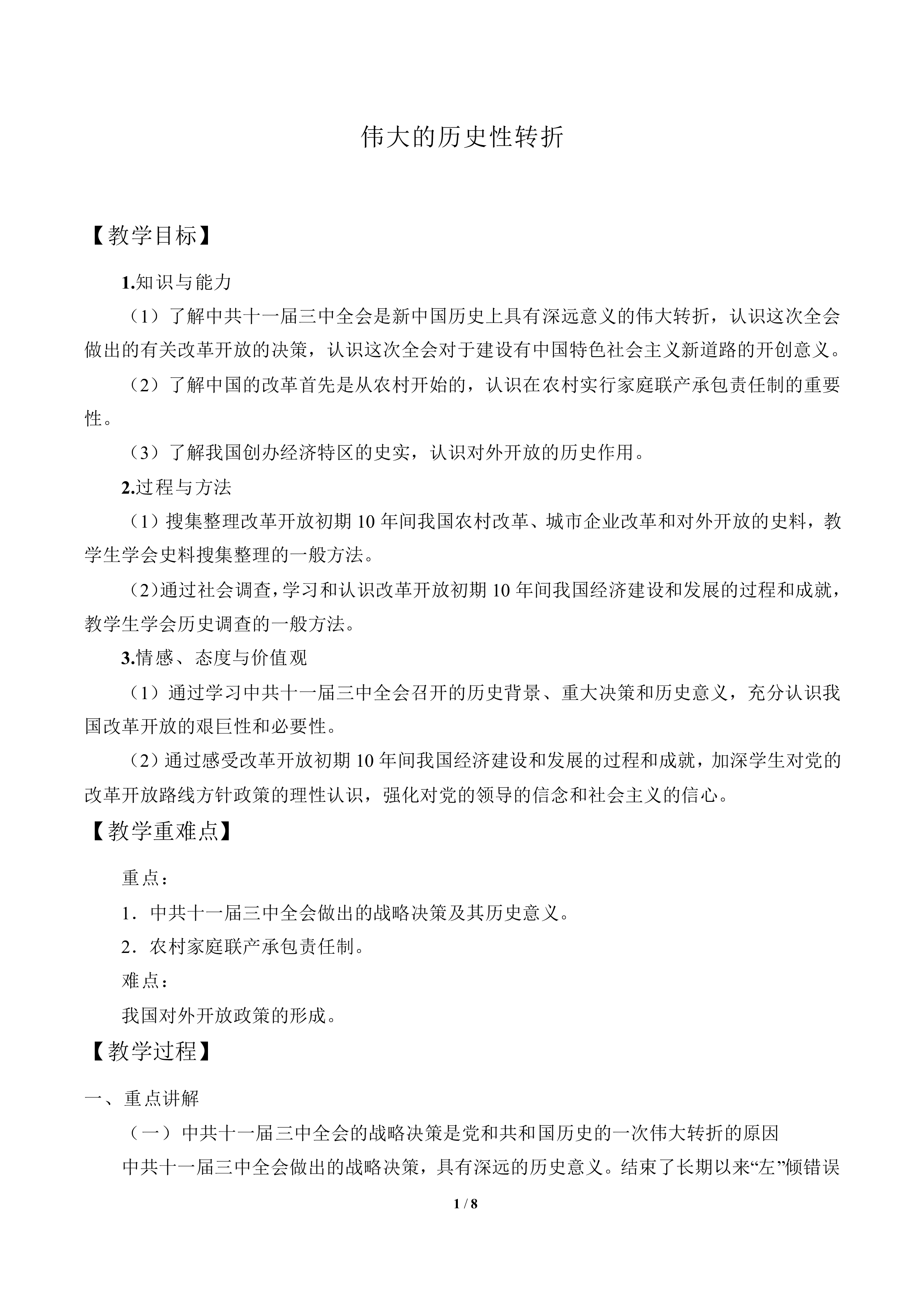 伟大的历史性转折_教案2
