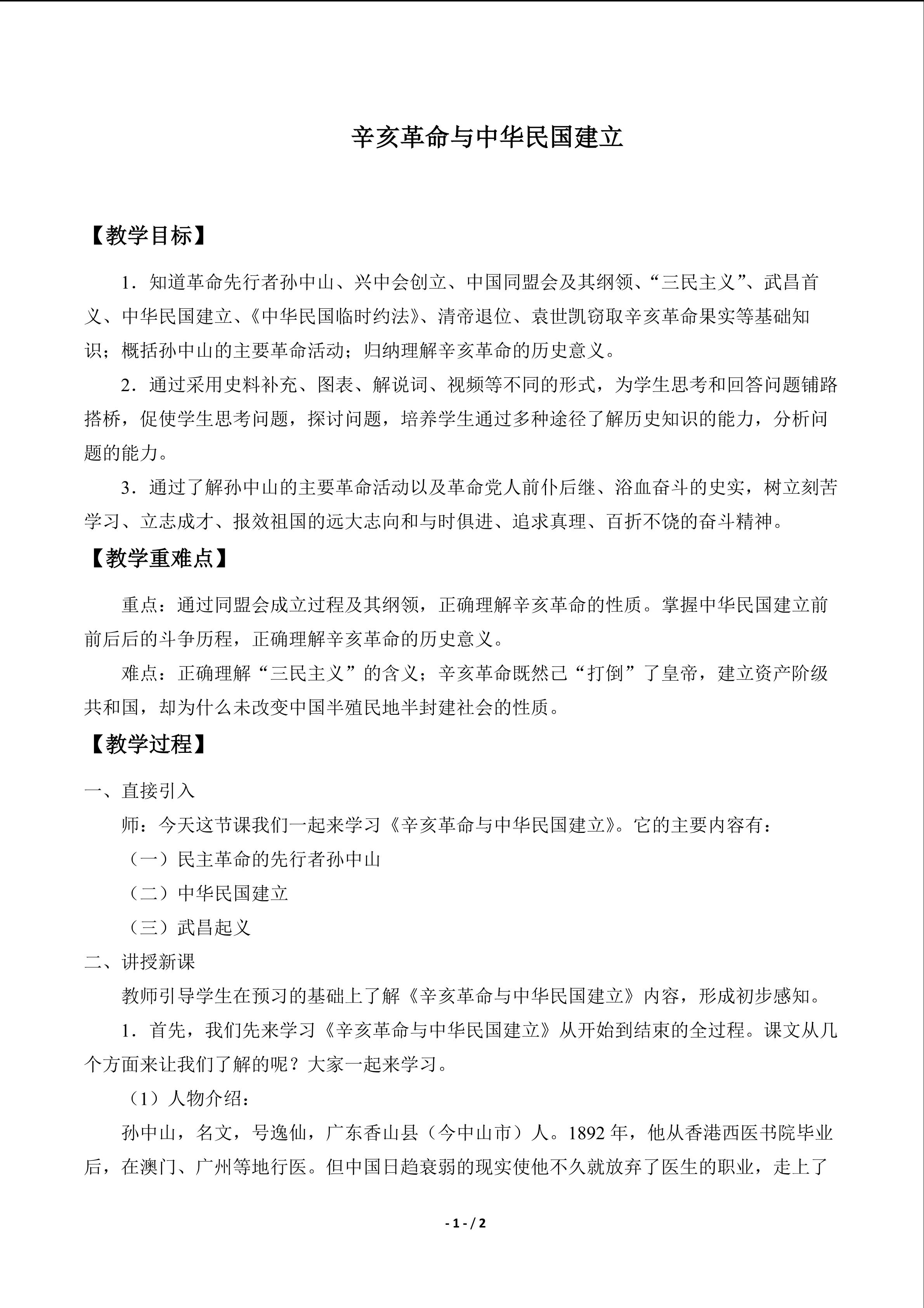 辛亥革命与中华民国建立_教案1