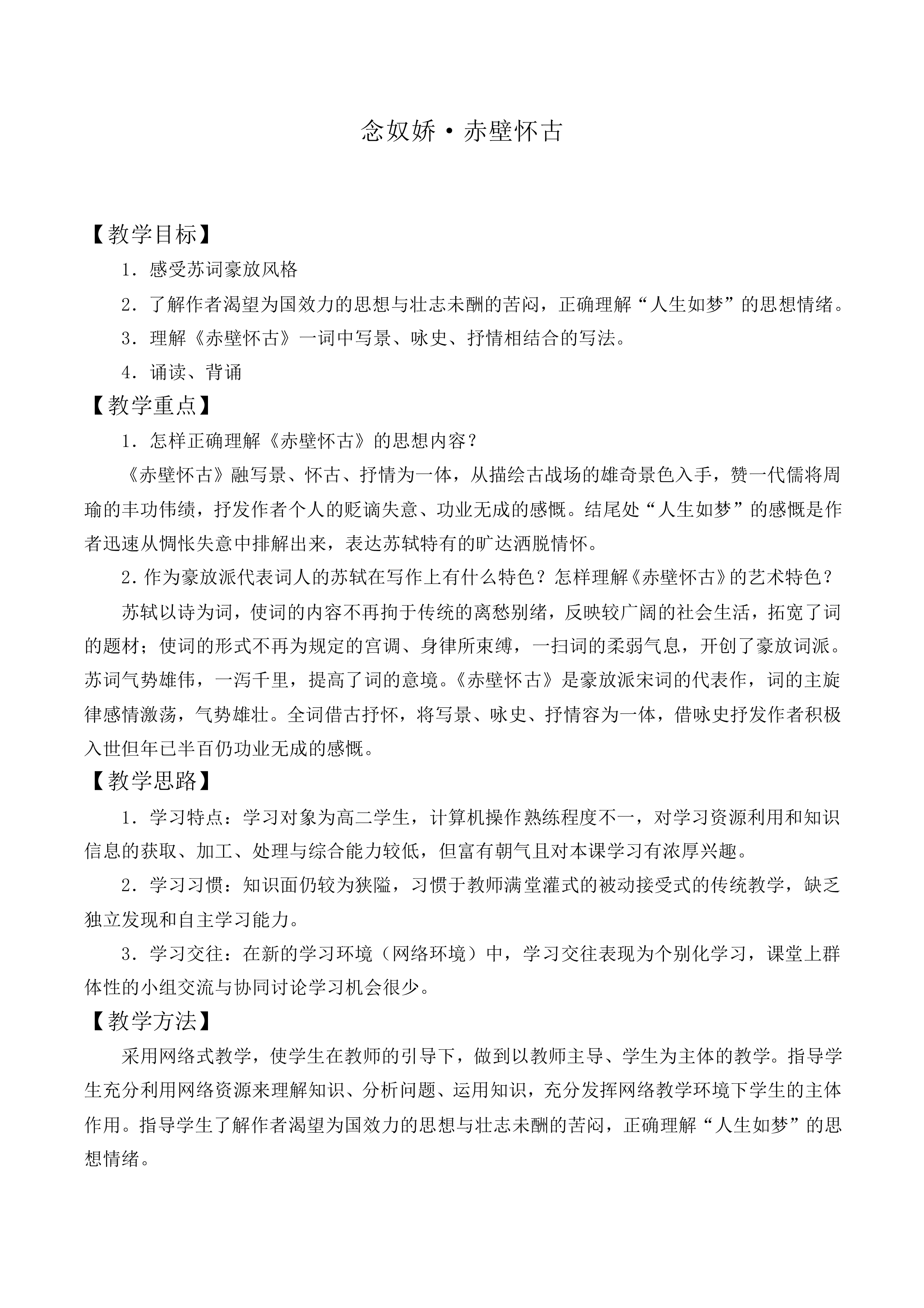念奴娇·赤壁怀古_教案2