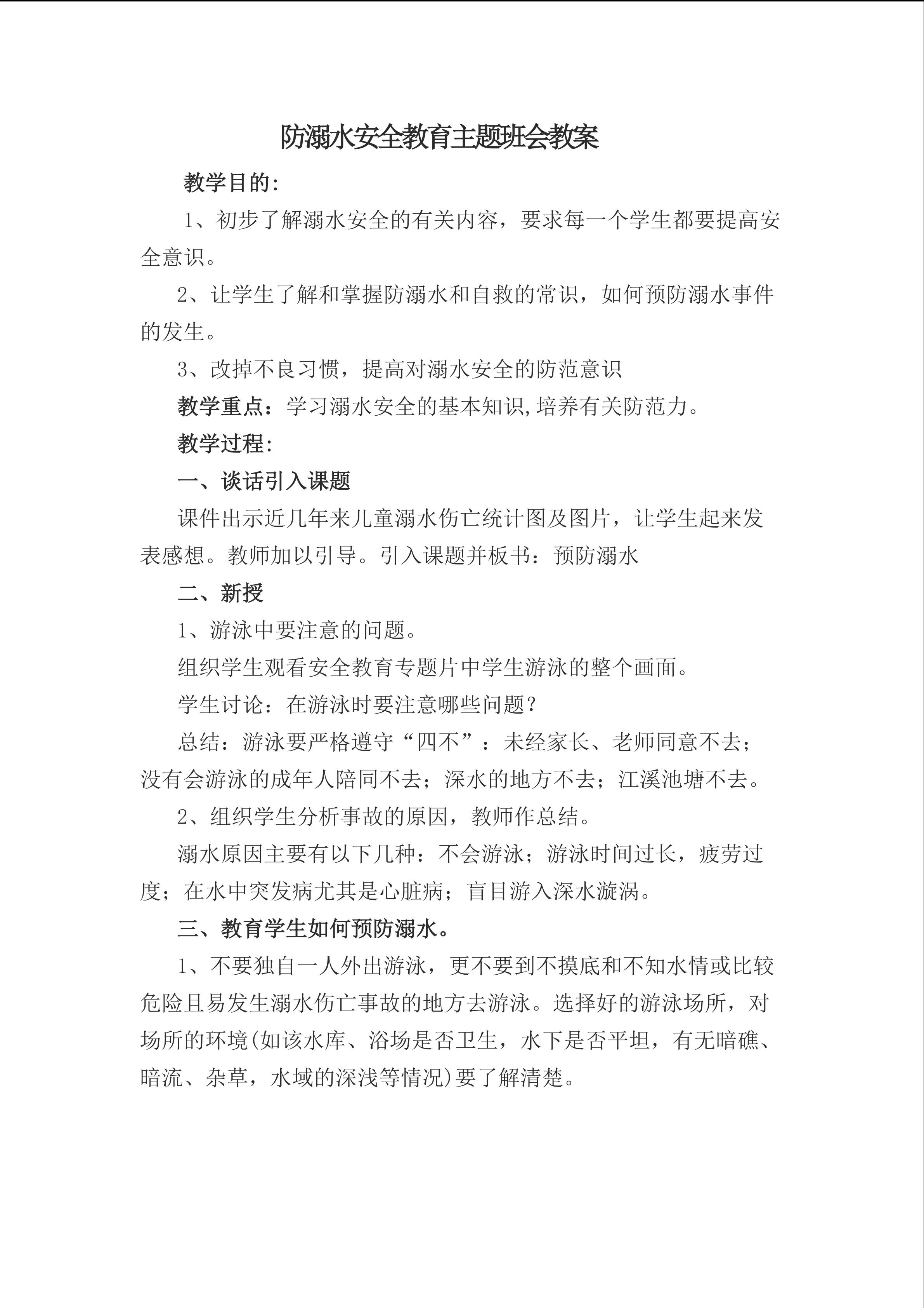 防溺水安全知识教育