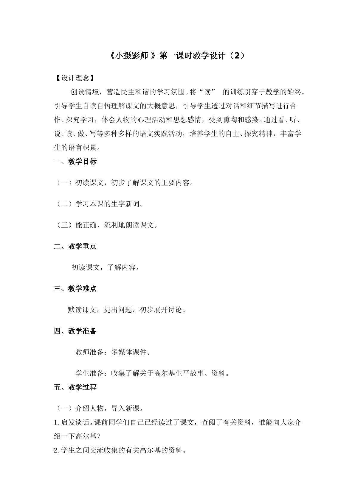 《小摄影师 》第一课时教学设计2
