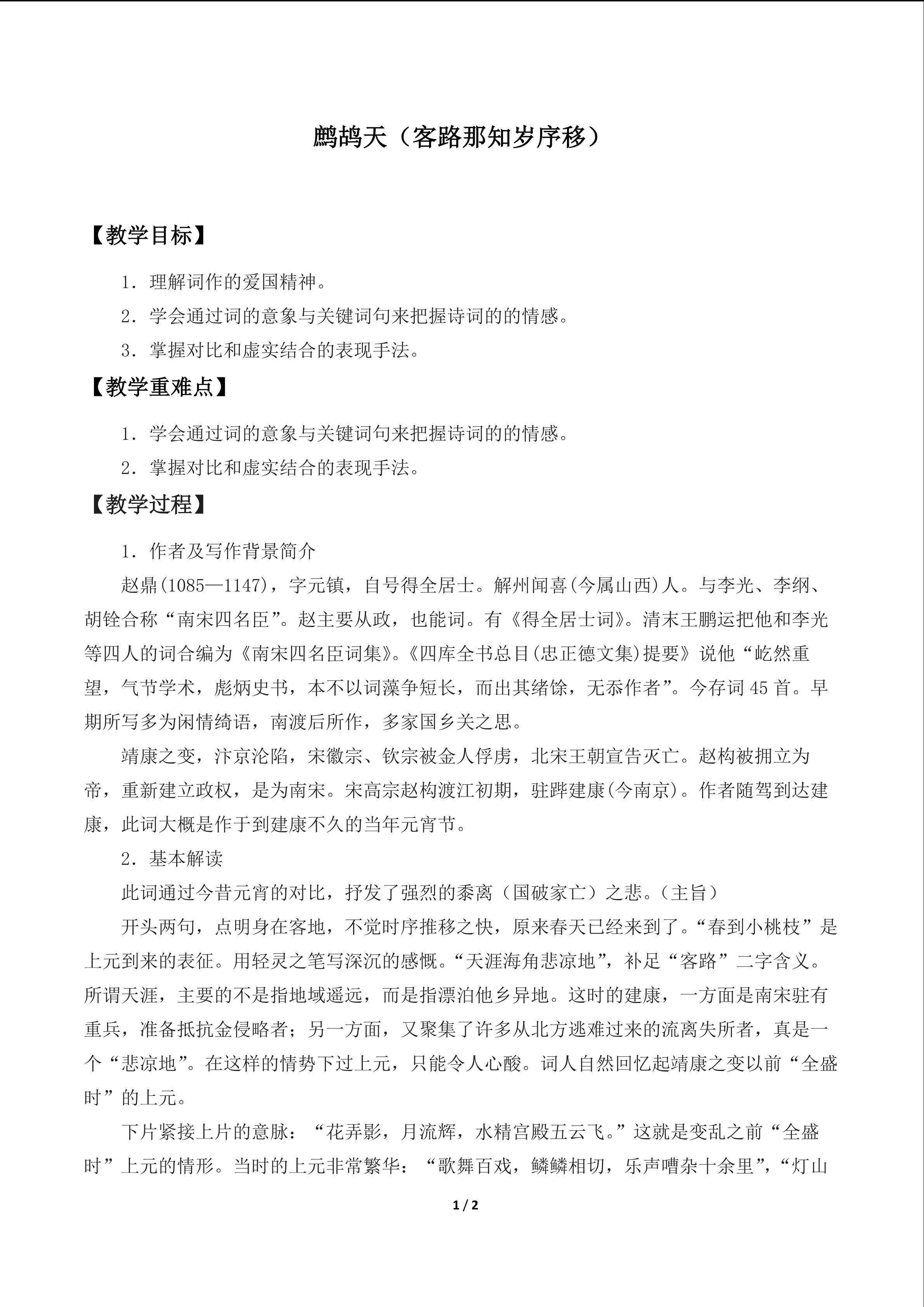 鹧鸪天（客路那知岁序移）_教案1