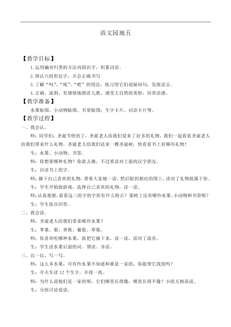 语文园地五_教案1