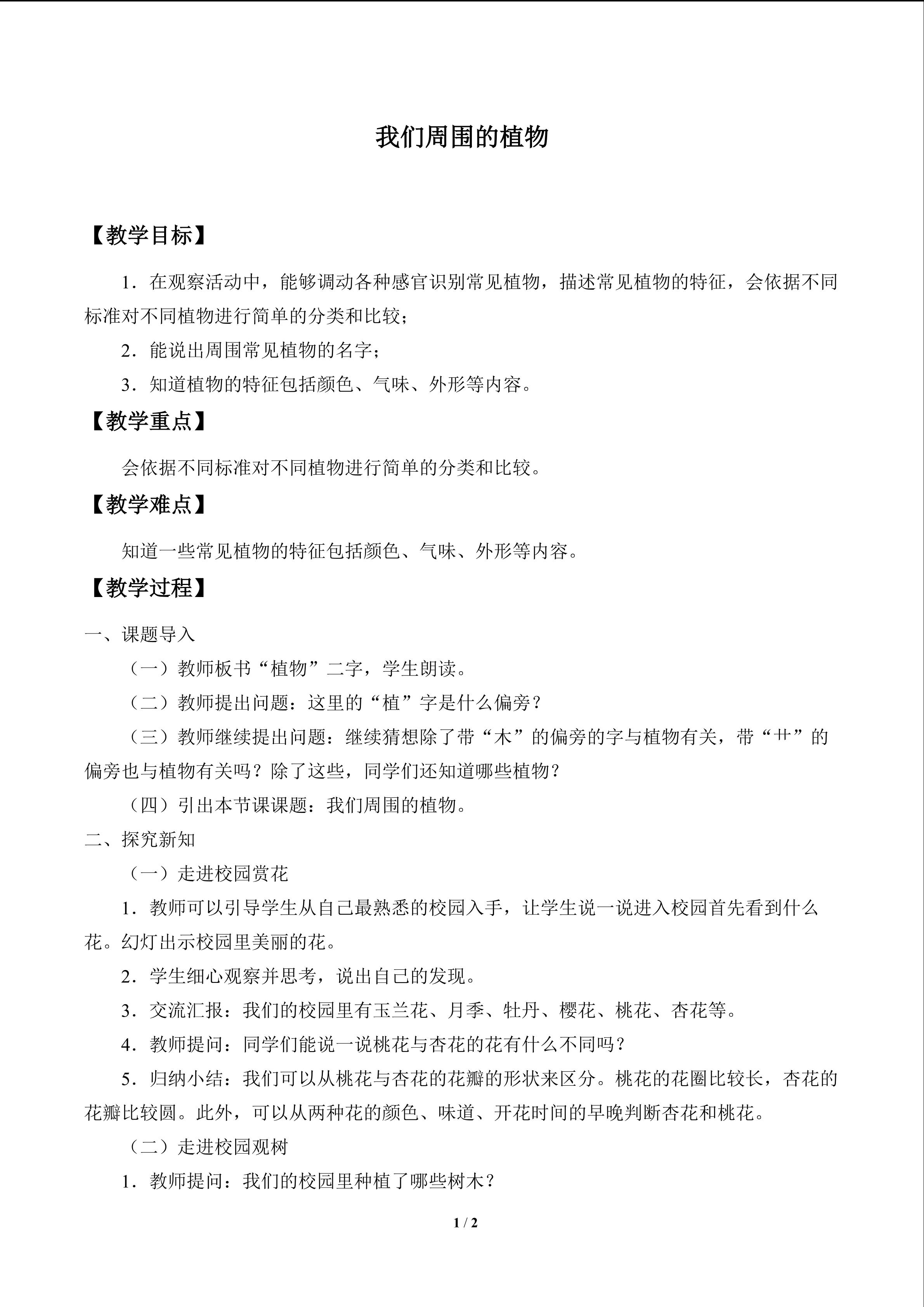 我们周围的植物_教案1