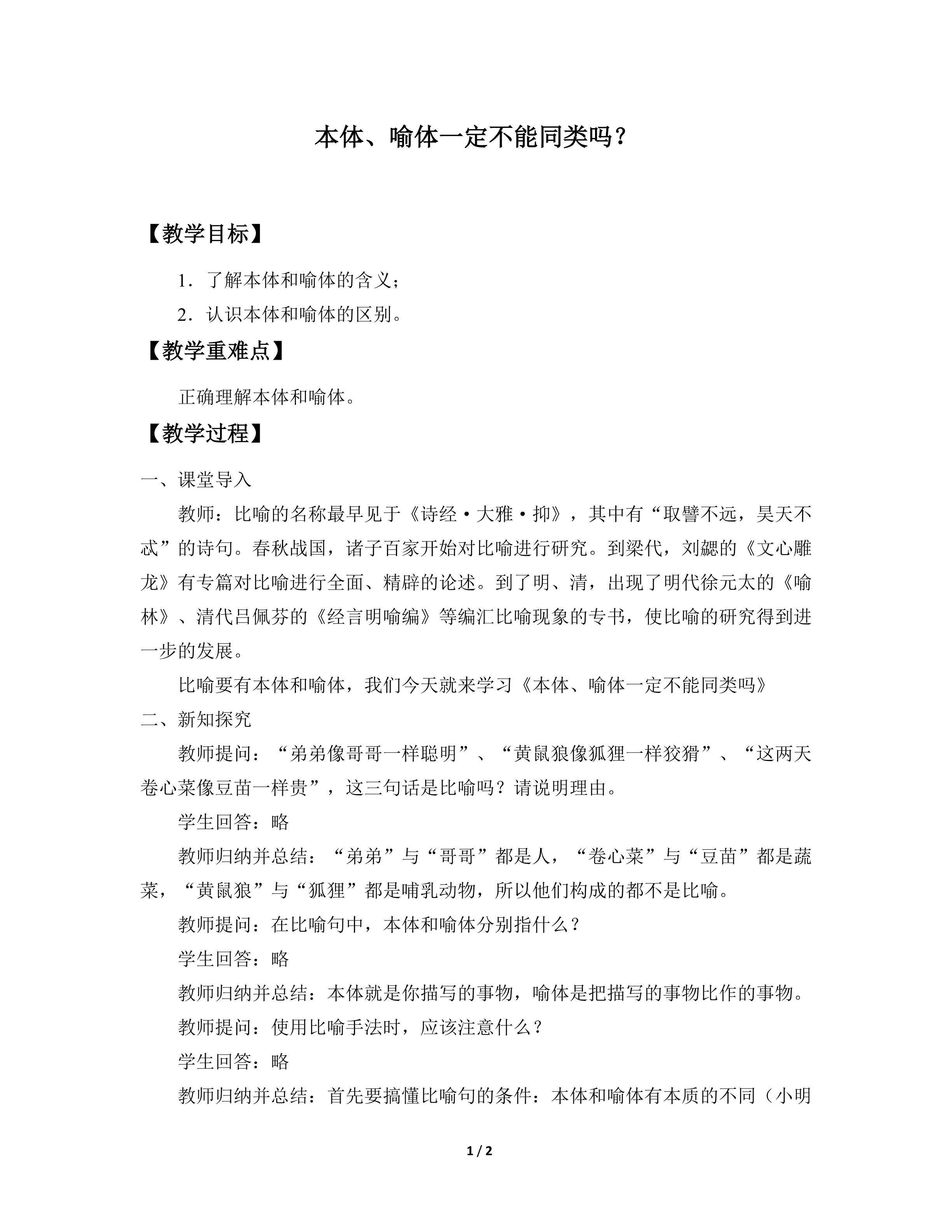 本体、喻体一定不能同类吗?_教案1