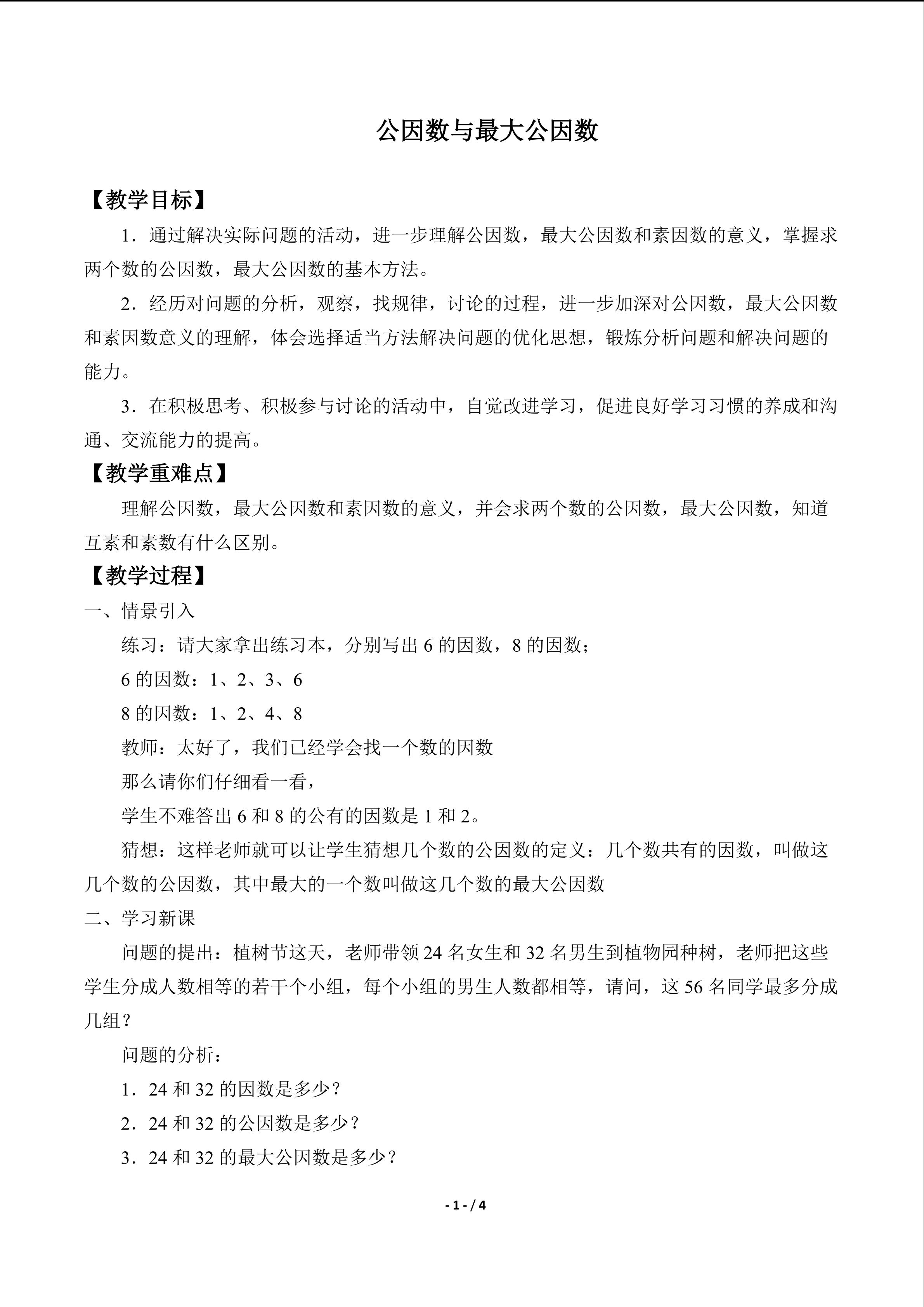 公因数与最大公因数_教案1