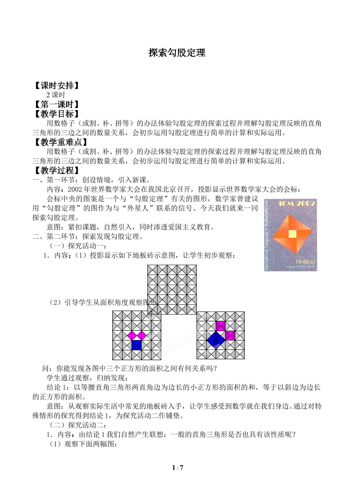 探索勾股定理_教案1