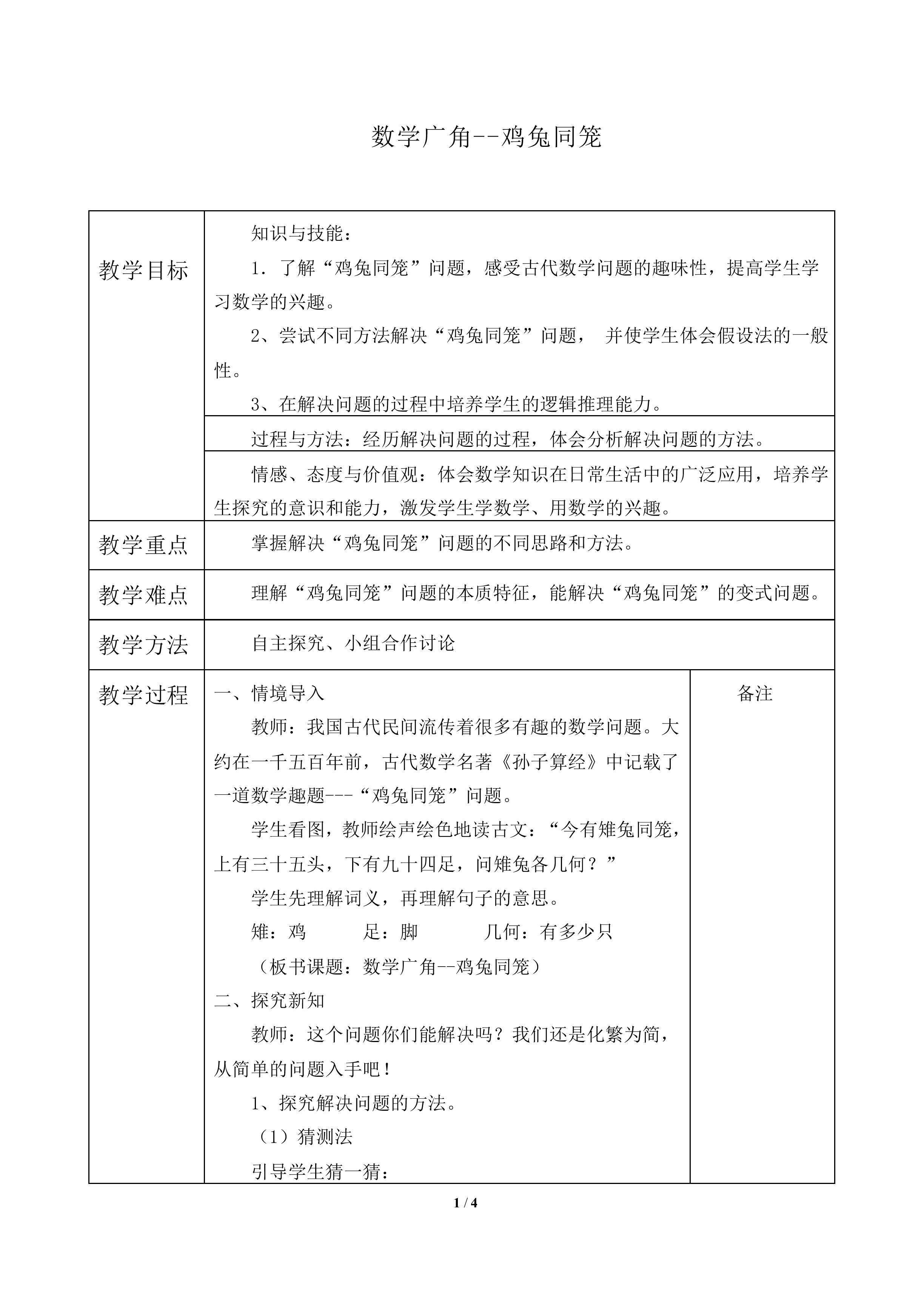 数学广角——鸡兔同笼_教案1