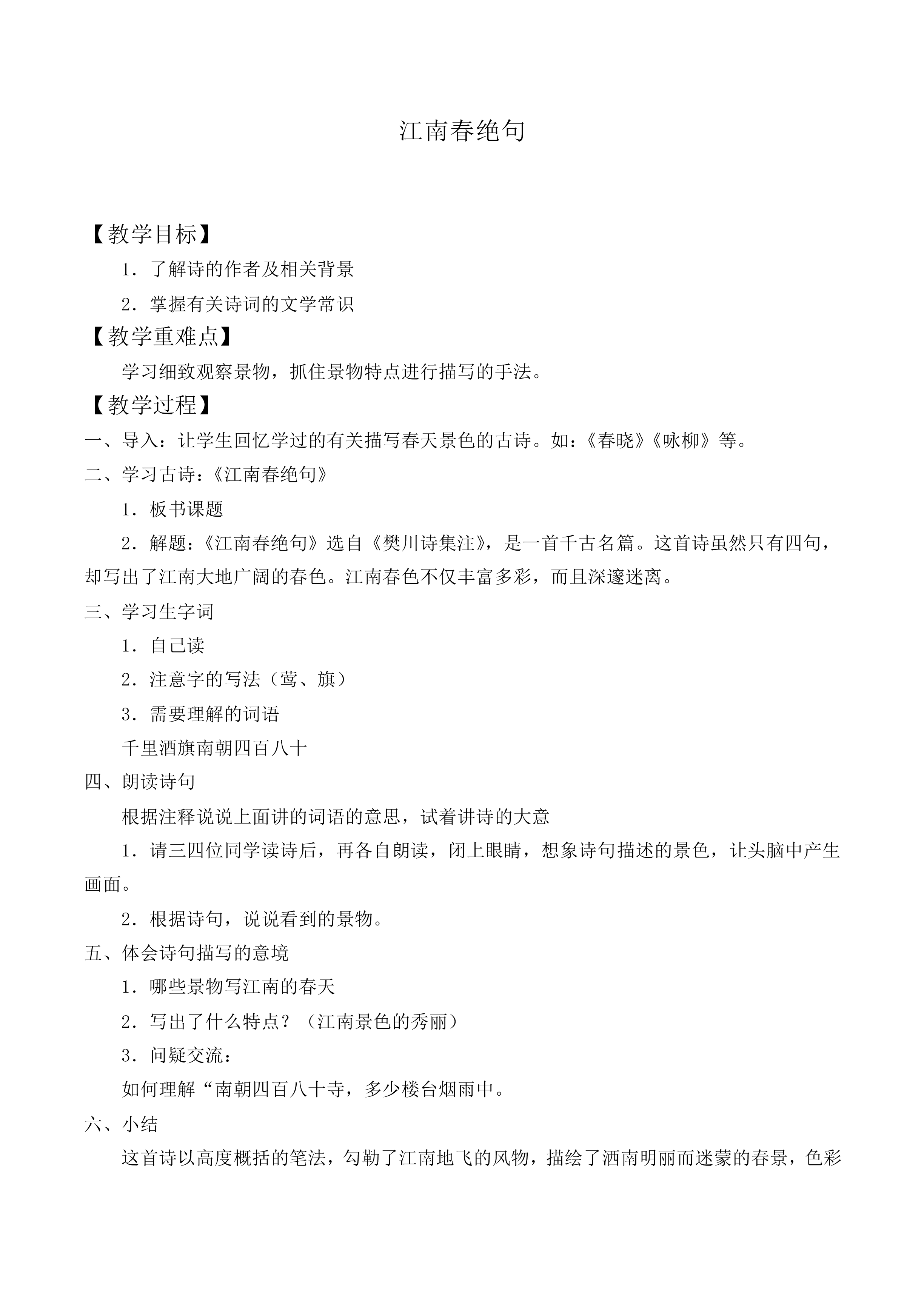 江南春绝句_教案1