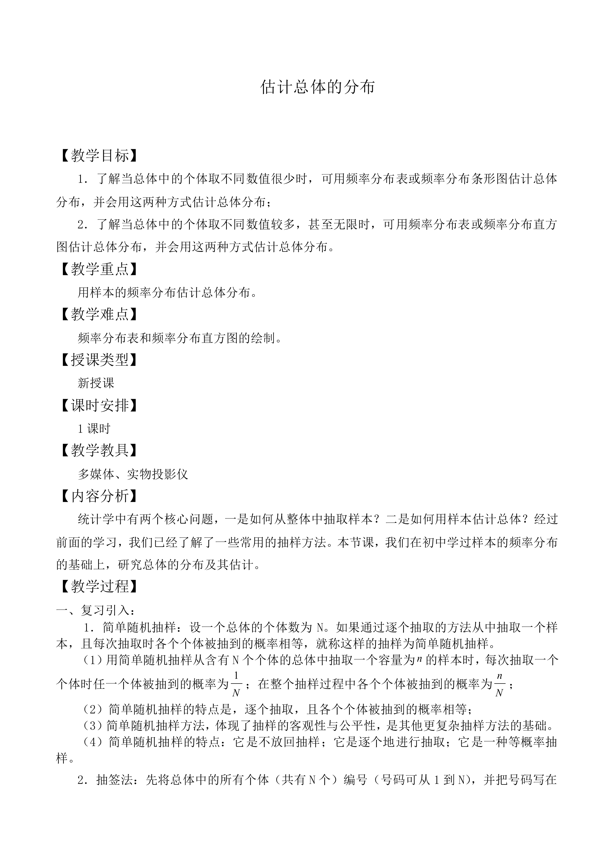 估计总体的分布_教案1