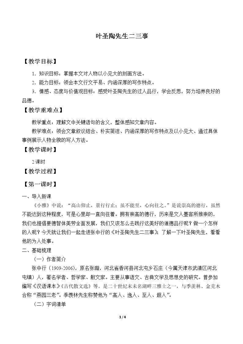 叶圣陶先生二三事