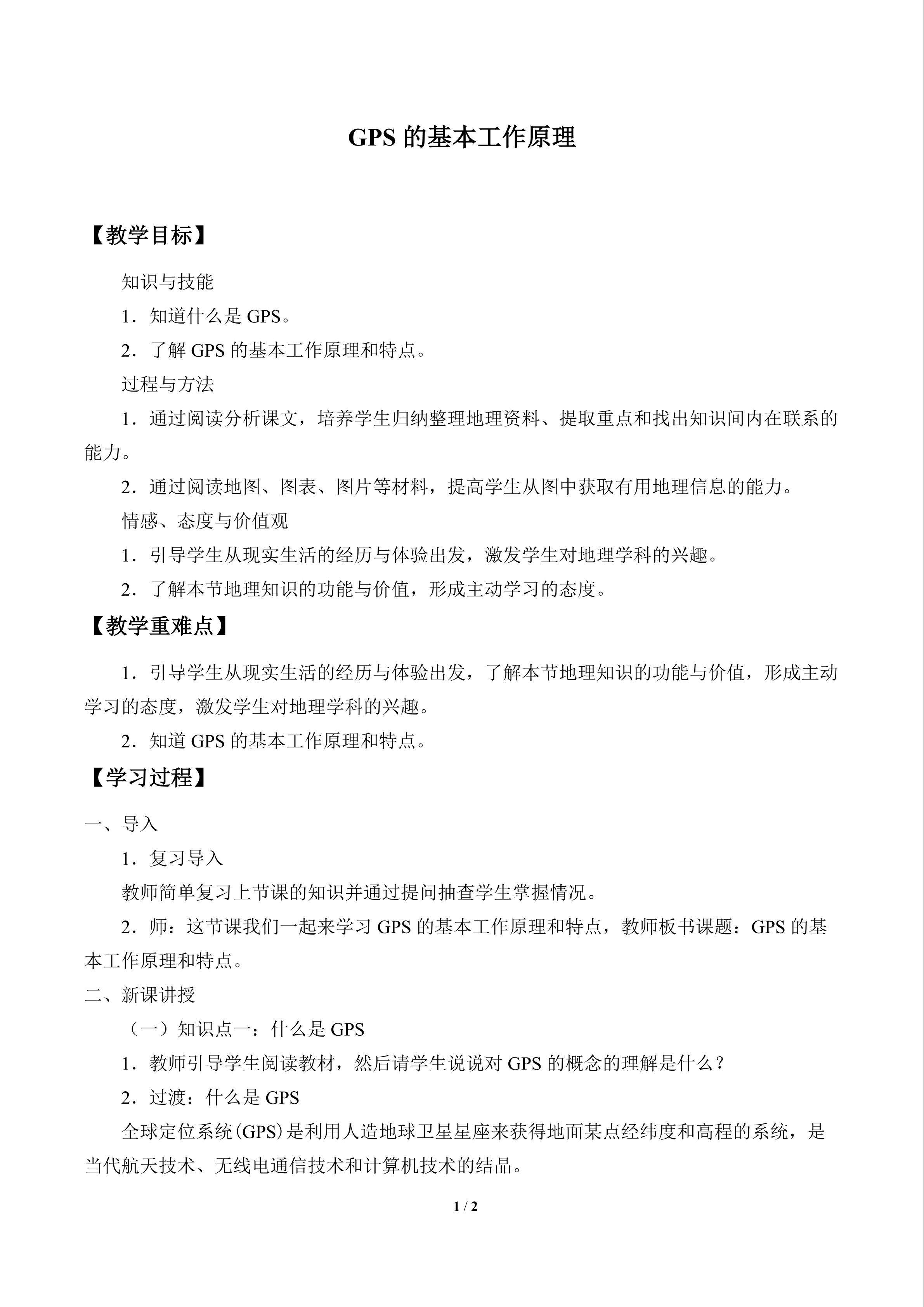 GPS的基本工作原理_教案1