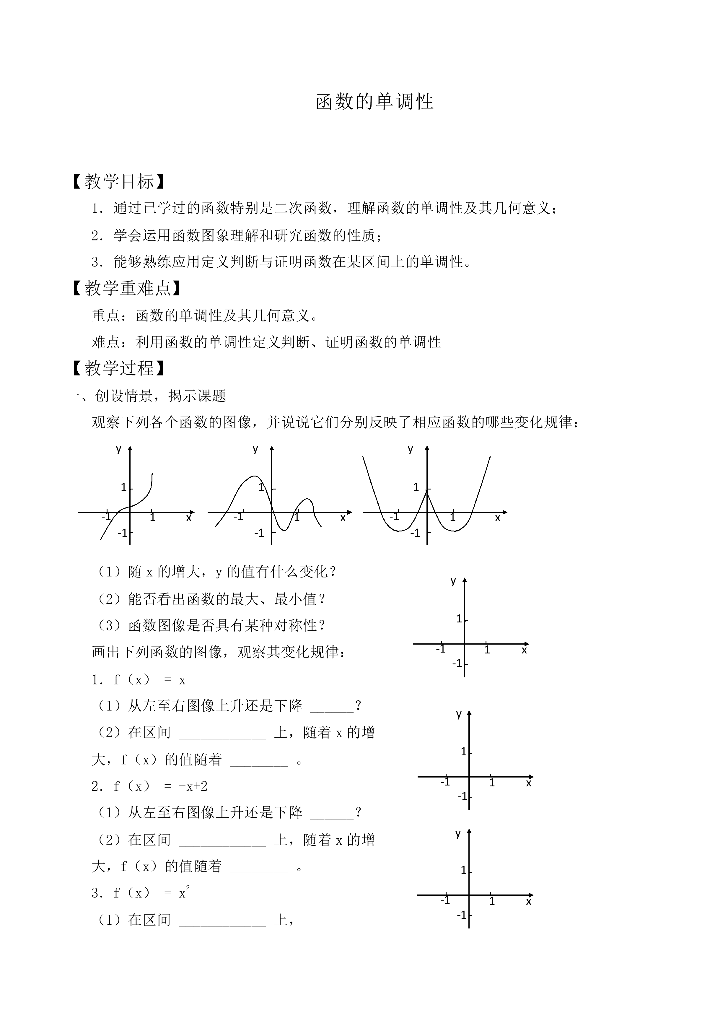 函数的单调性_教案8