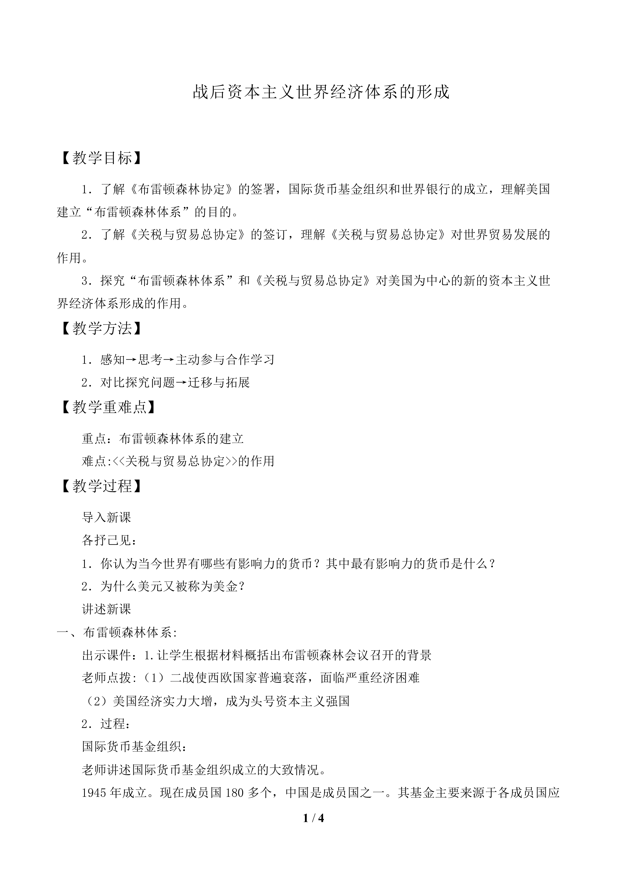 战后资本主义世界经济体系的形成_教案1