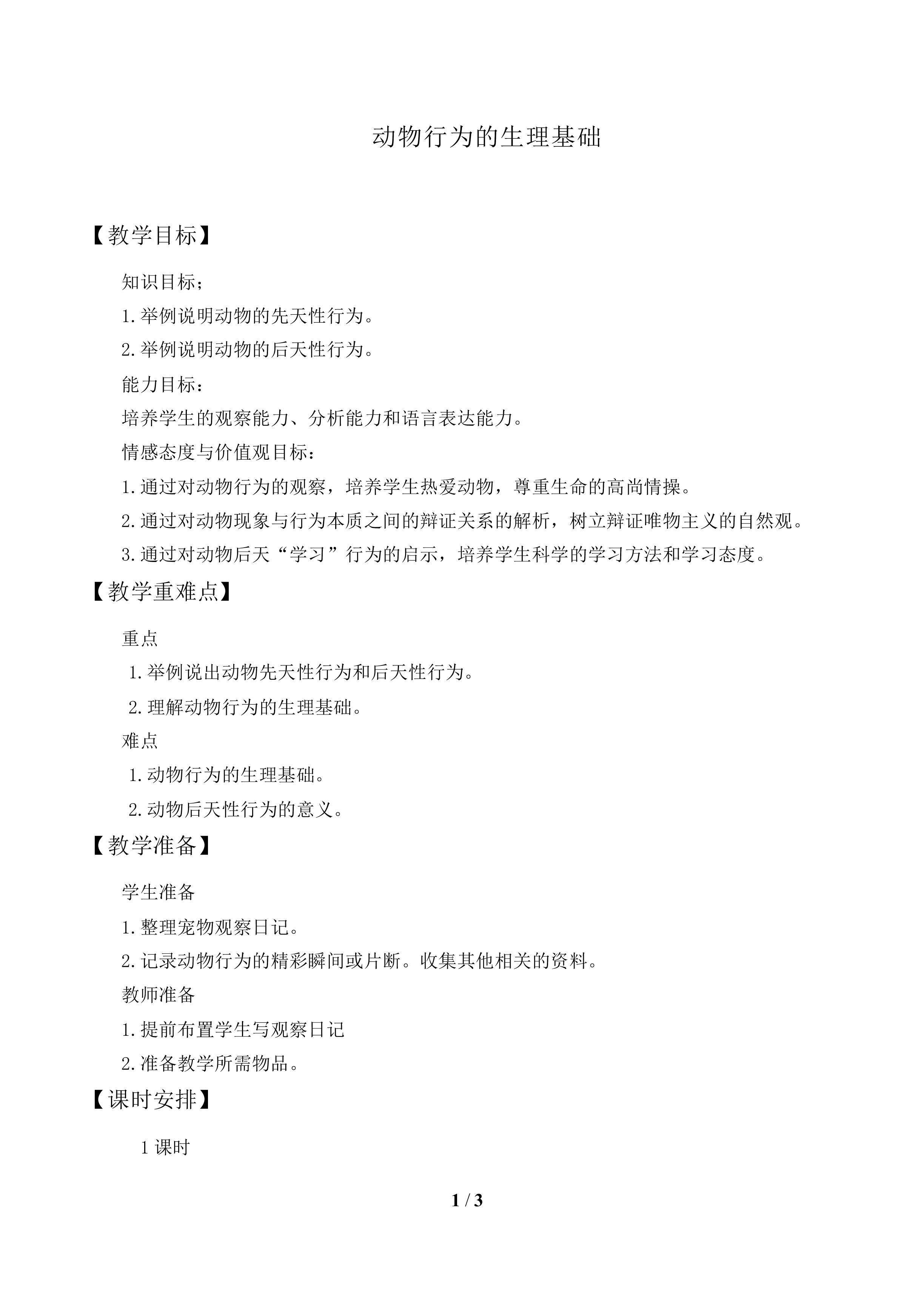动物行为的生理基础_教案1