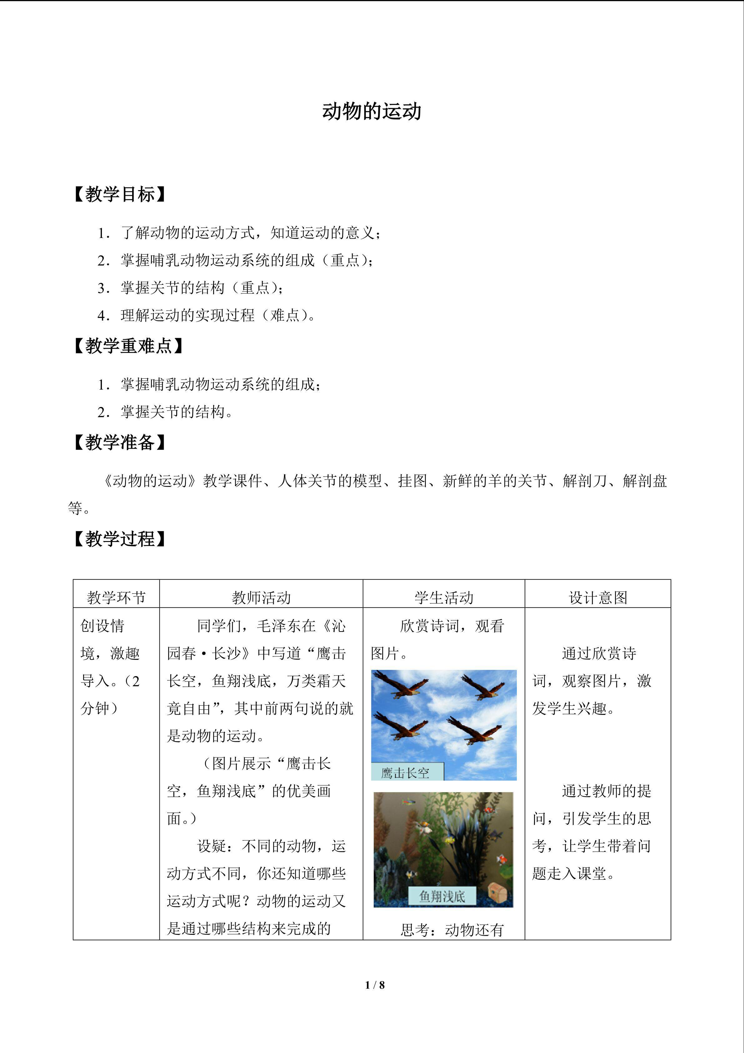 动物的运动_教案1