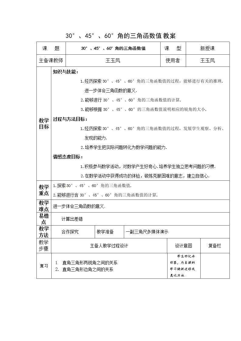 2 30°，45°，60°角的三角函数值