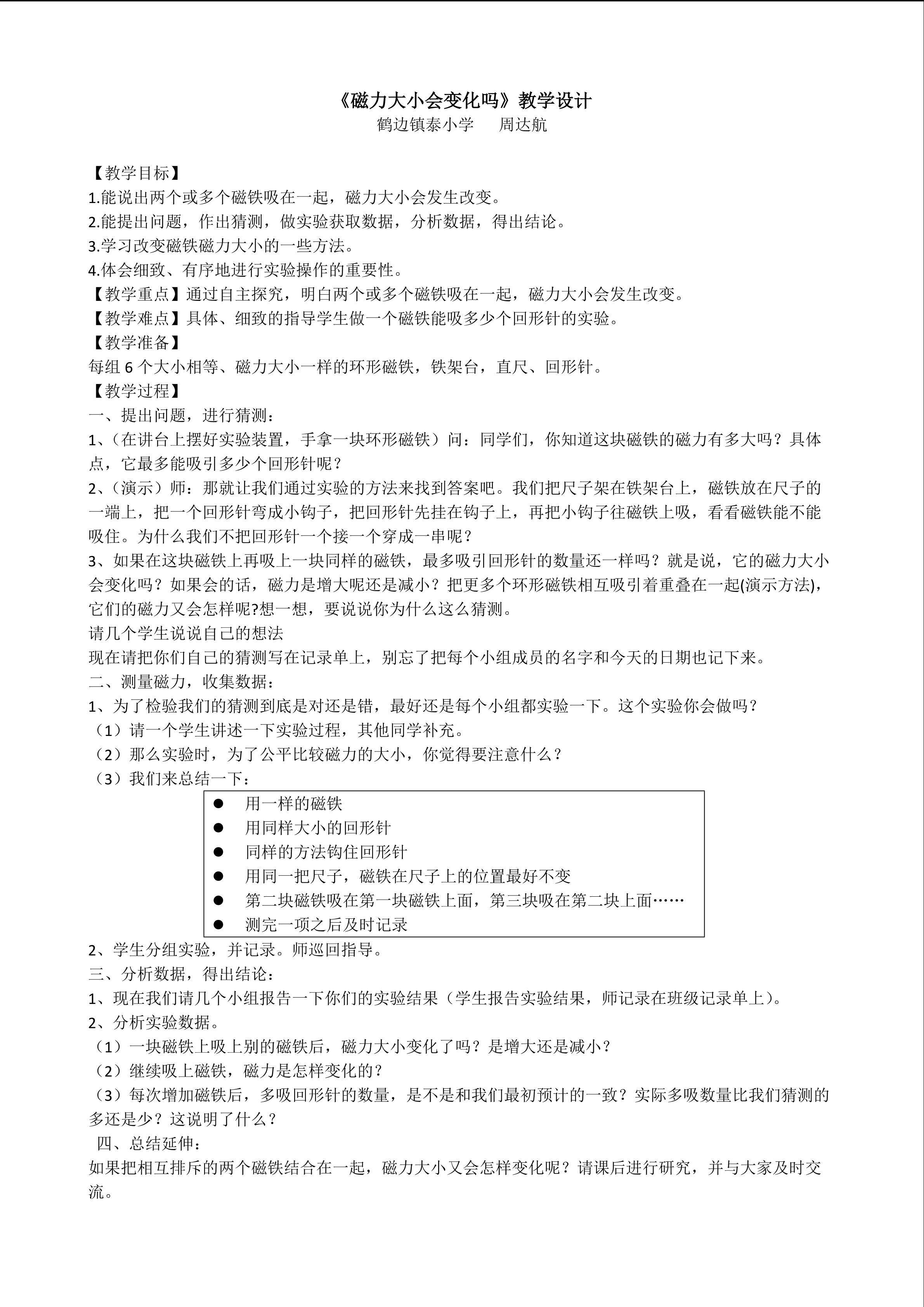 《磁力大小会变化吗》教学设计2