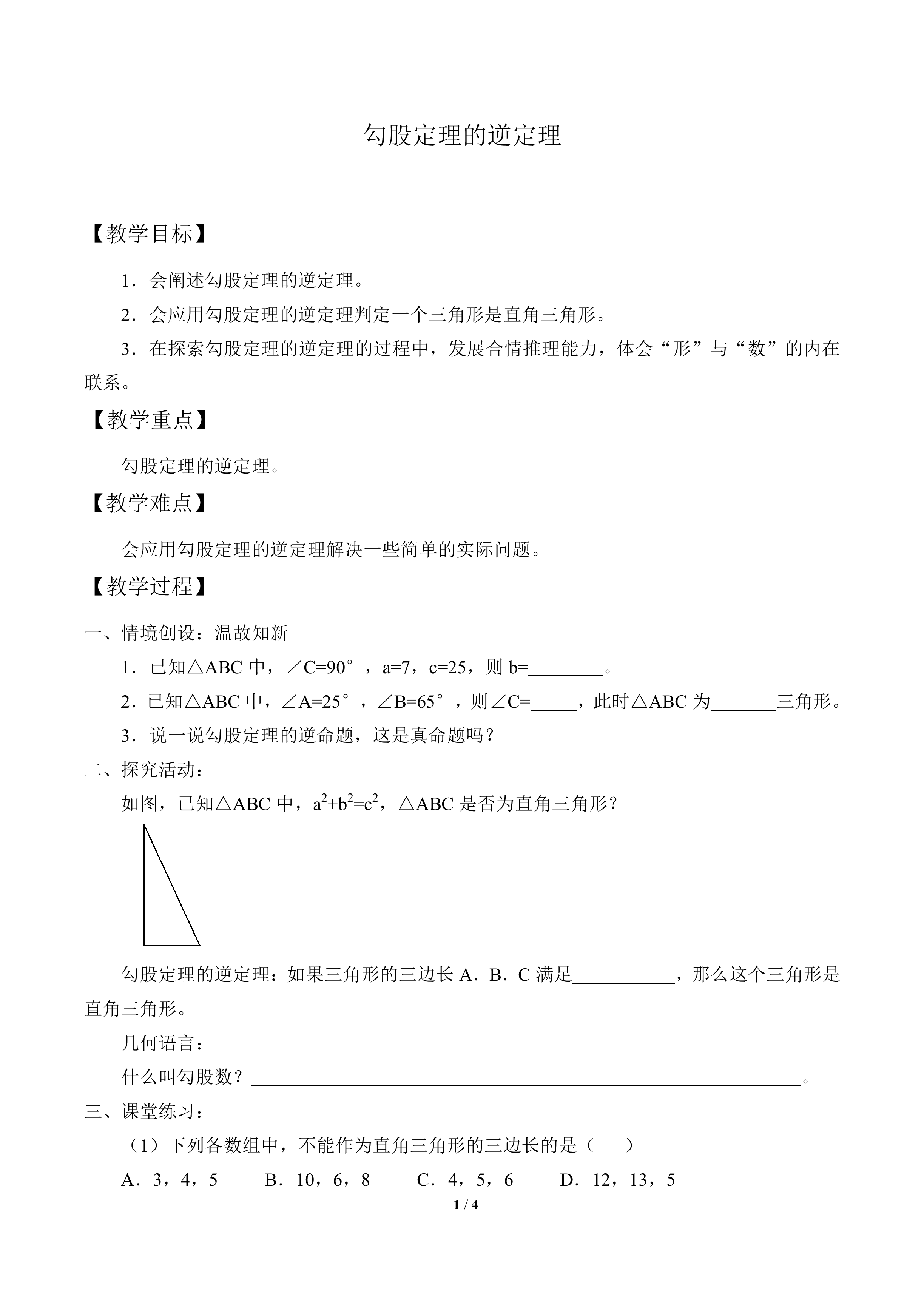 勾股定理的逆定理_教案1