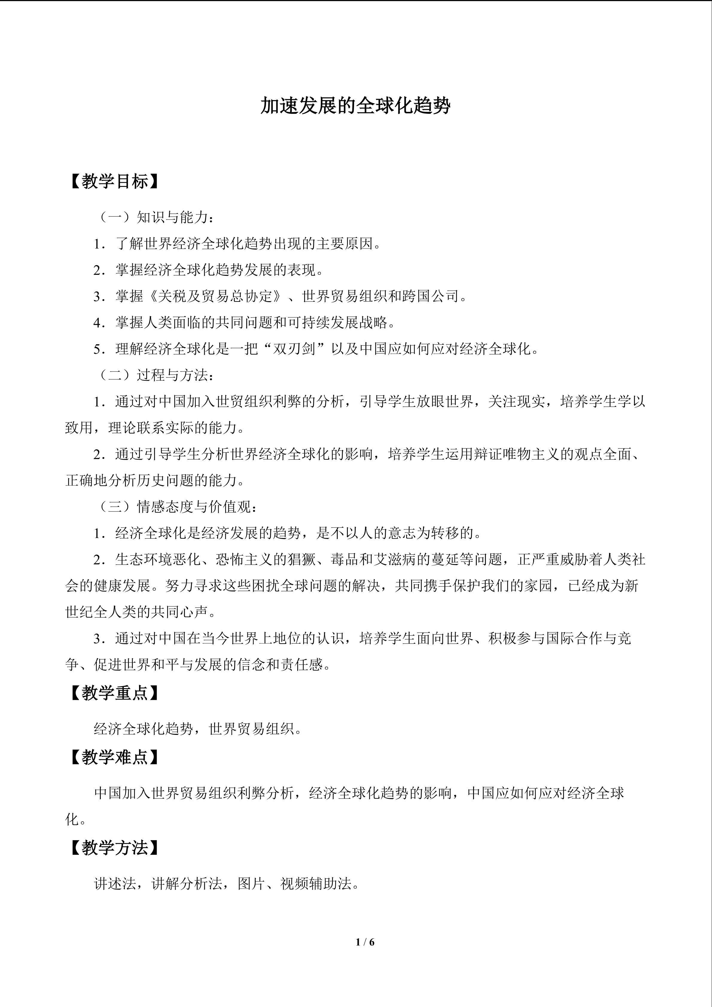 加速发展的全球化趋势_教案1