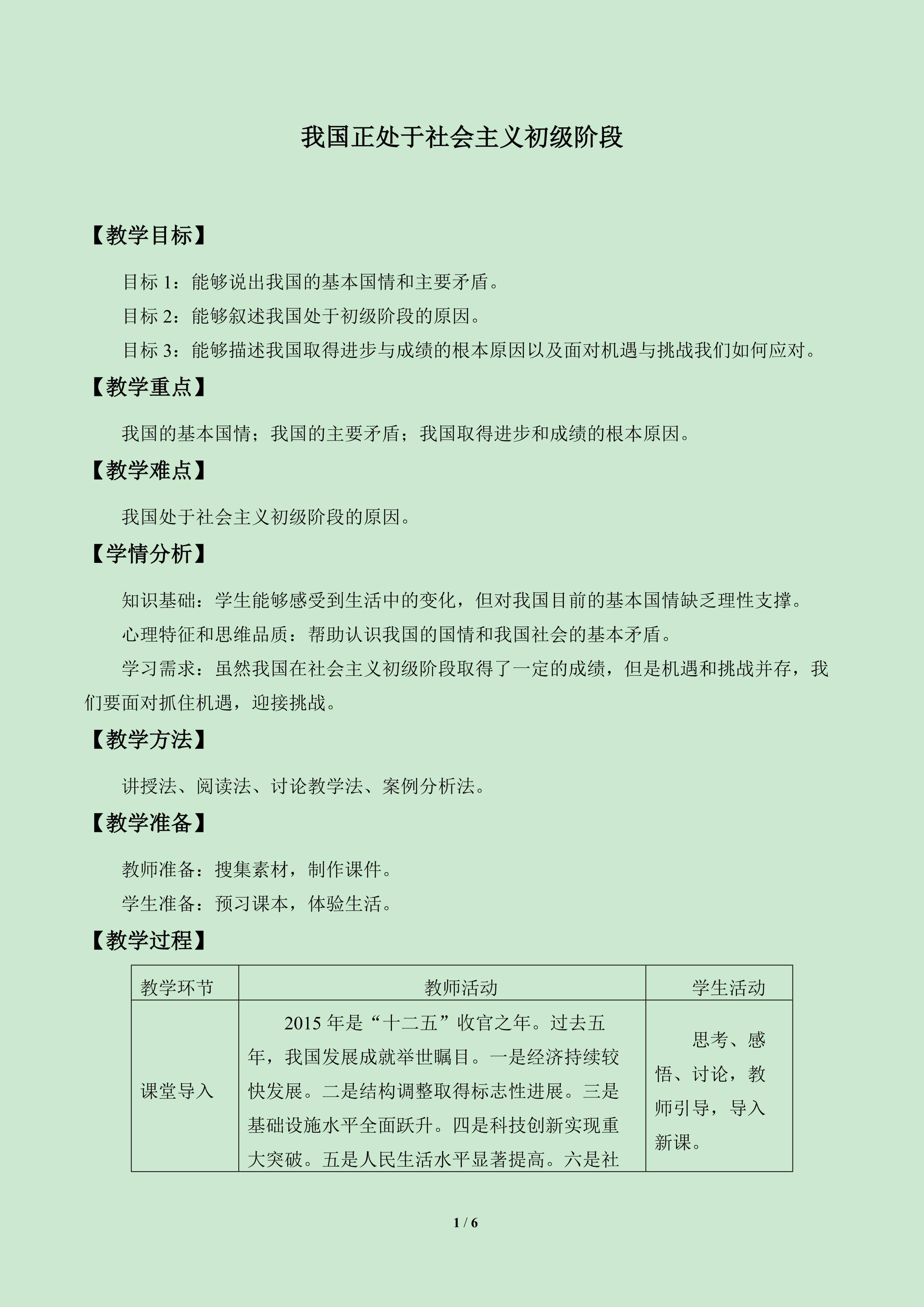 我国正处于社会主义初级阶段_教案1