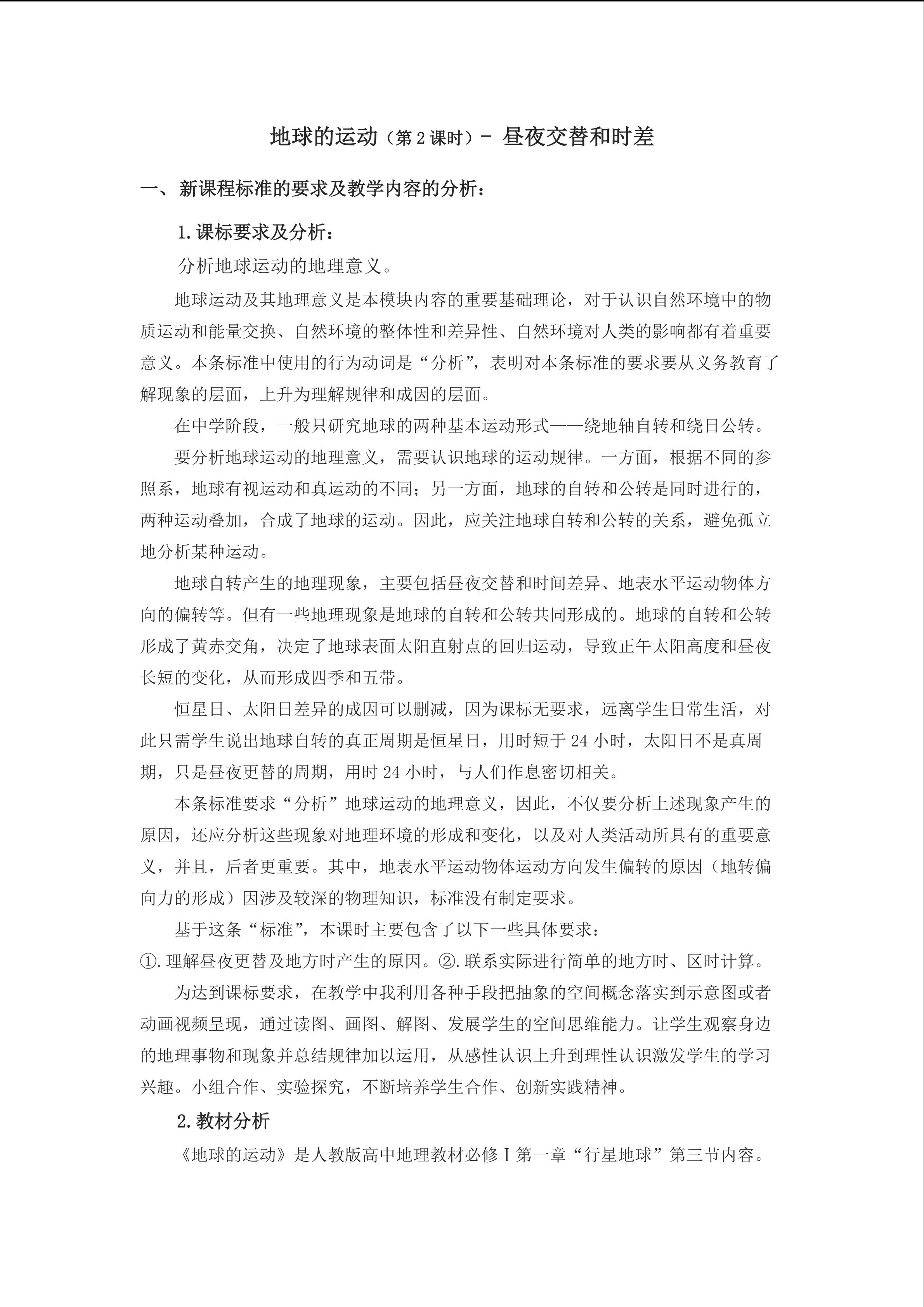 昼夜交替和时差
