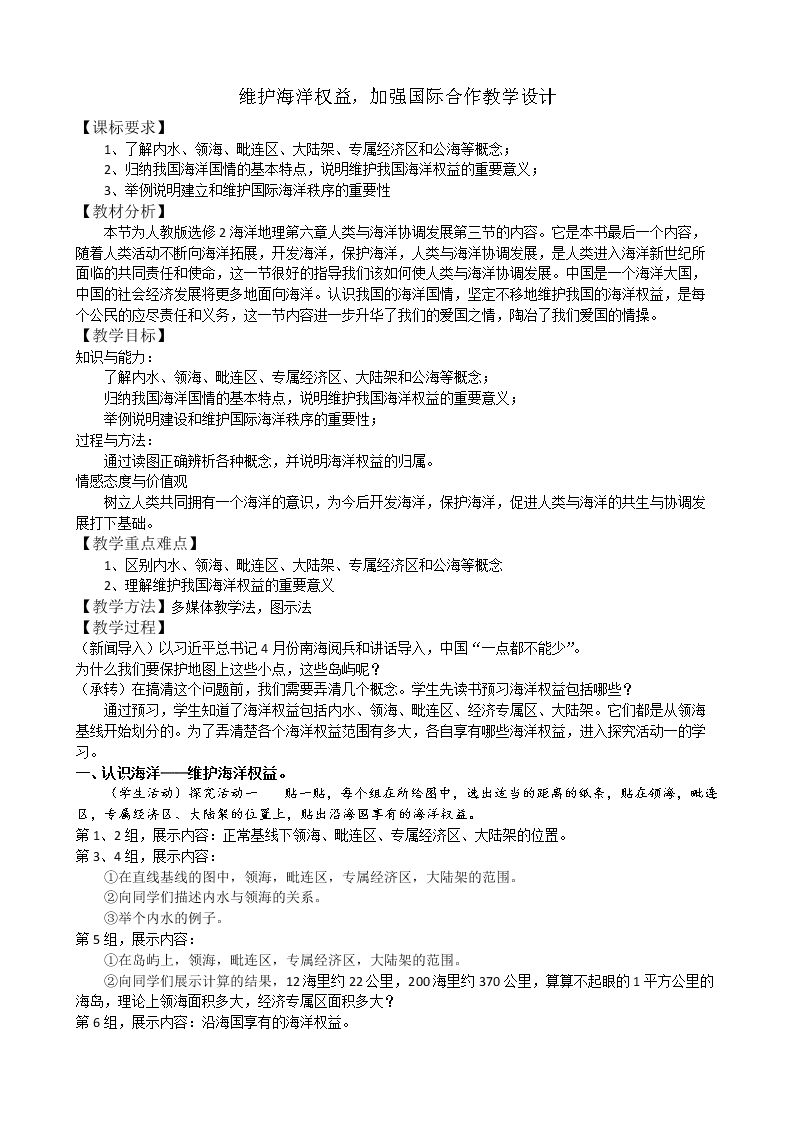第三节 维护海洋权益 加强国际合作