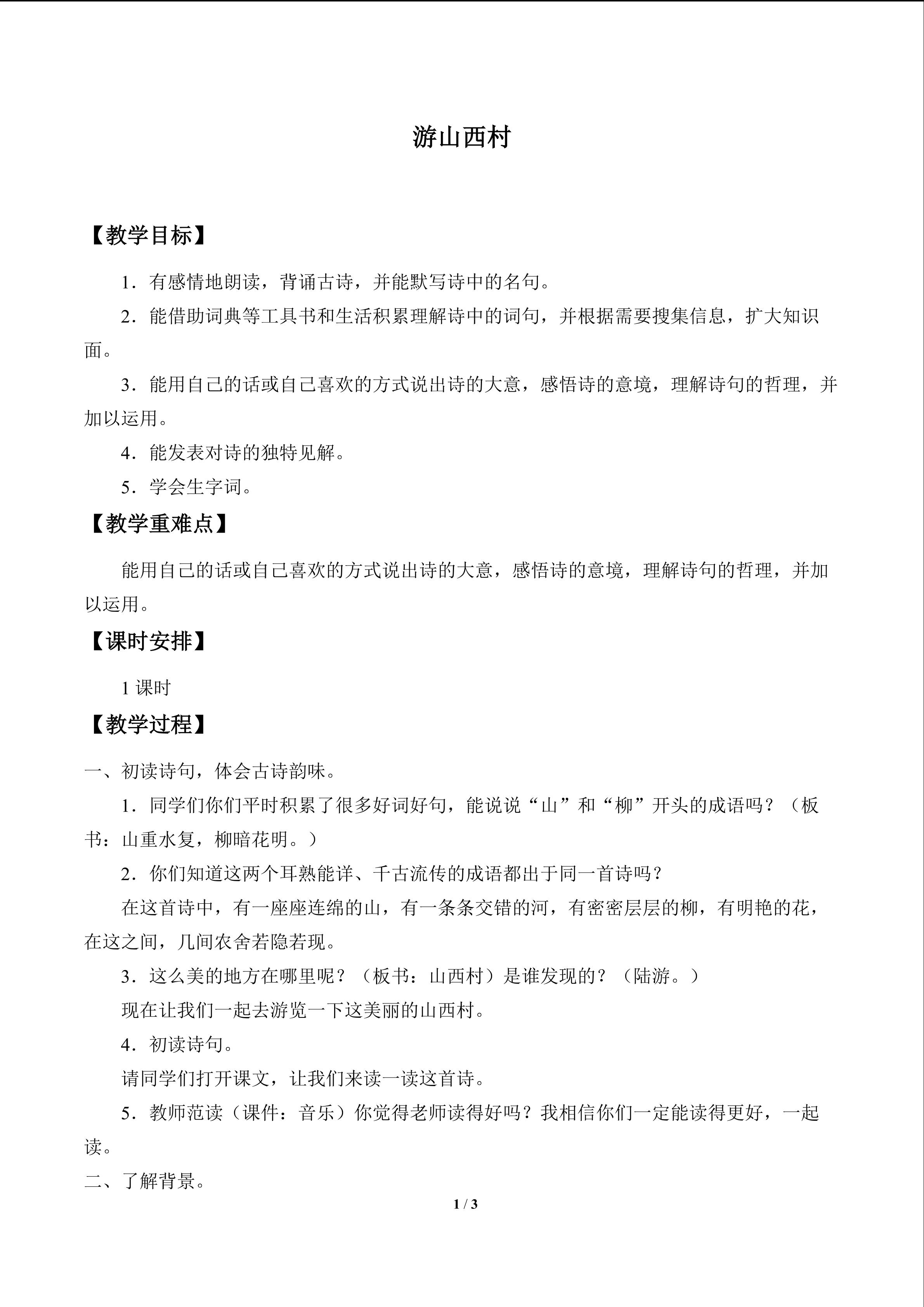 游山西村_教案1