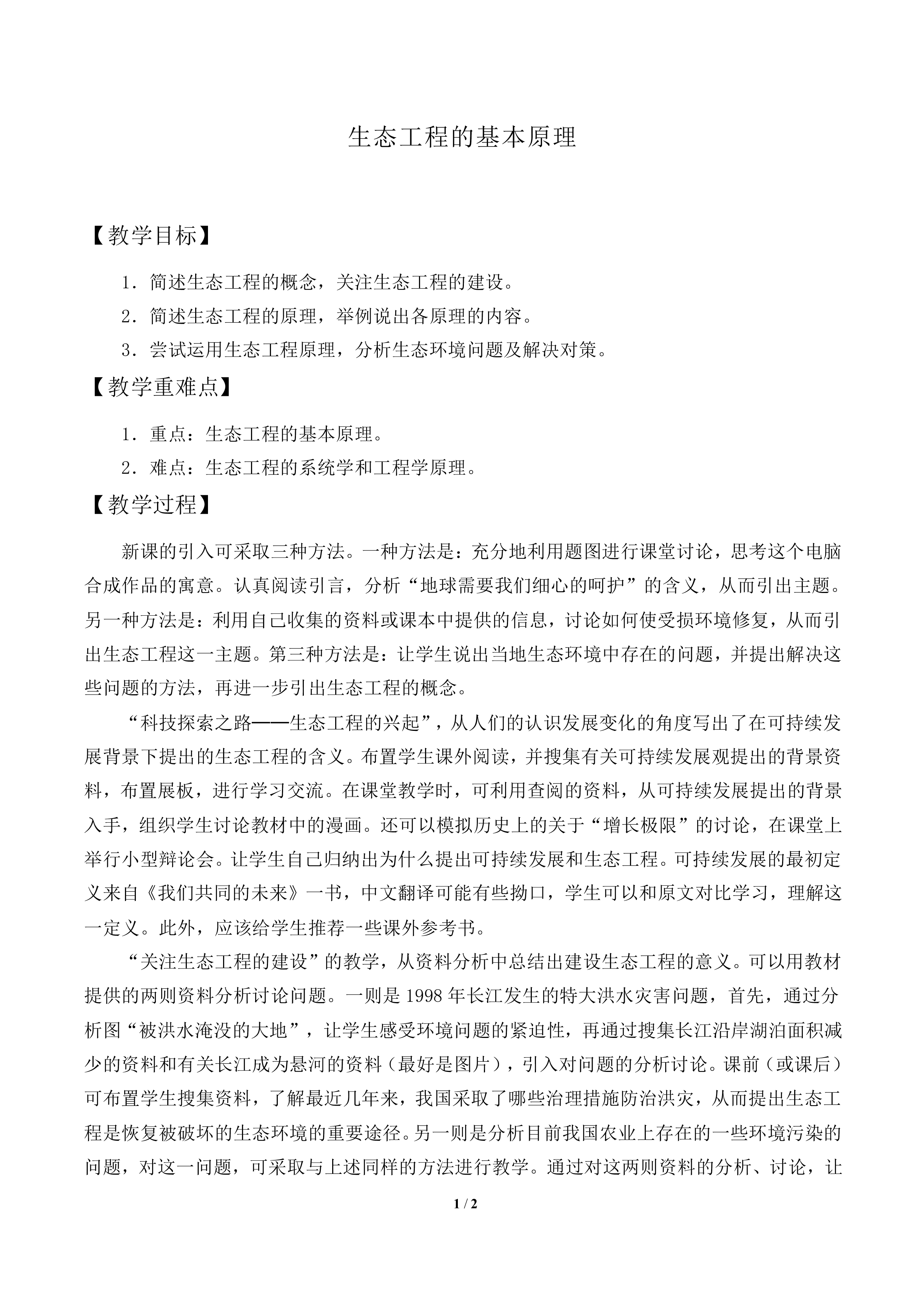 生态工程的基本原理_教案2