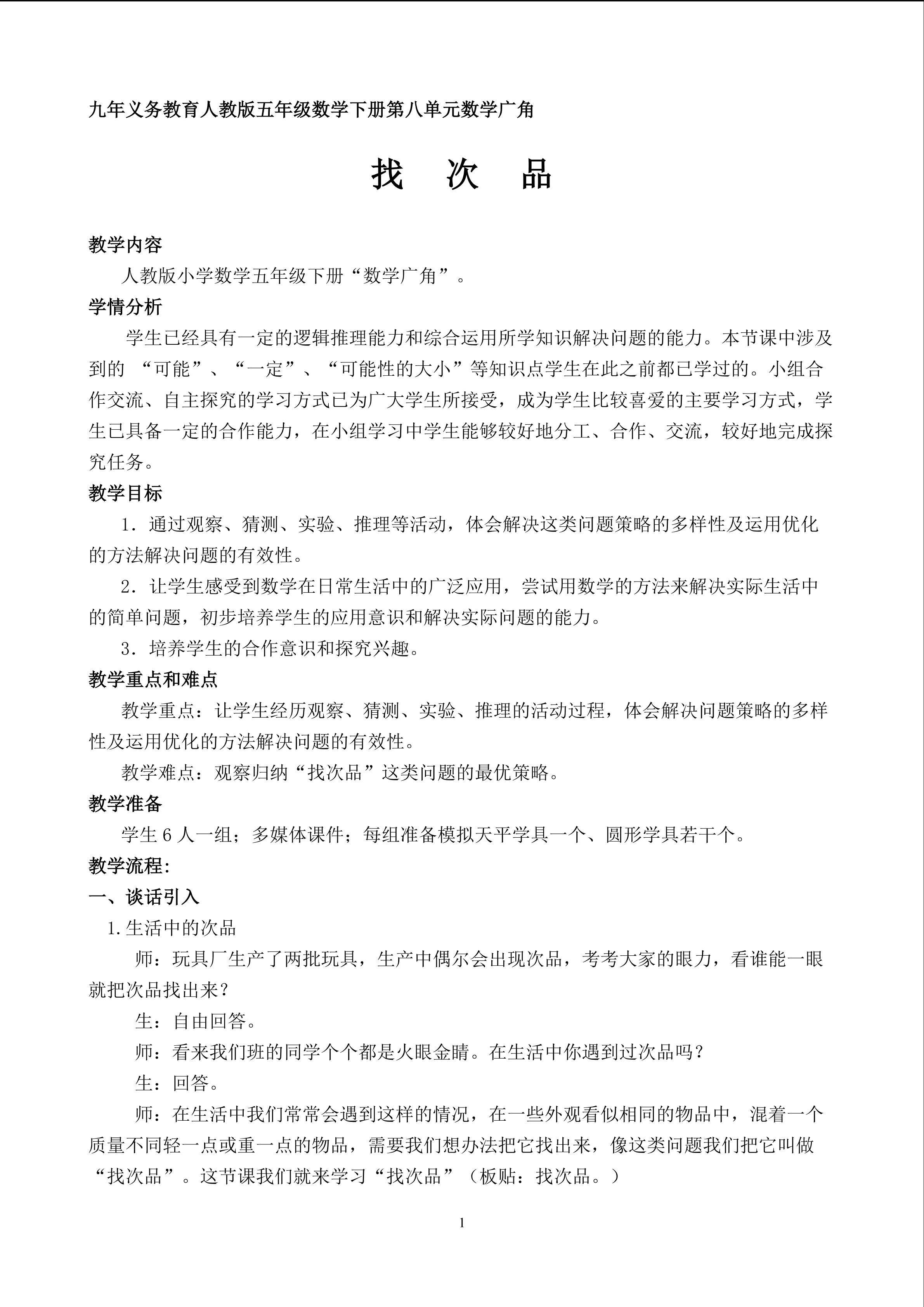 《数学广角--找次品》教学设计