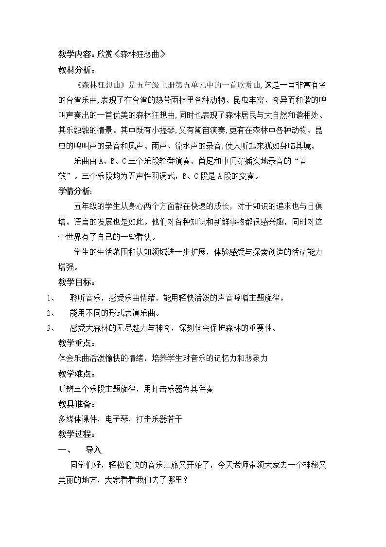 欣赏　森林狂想曲