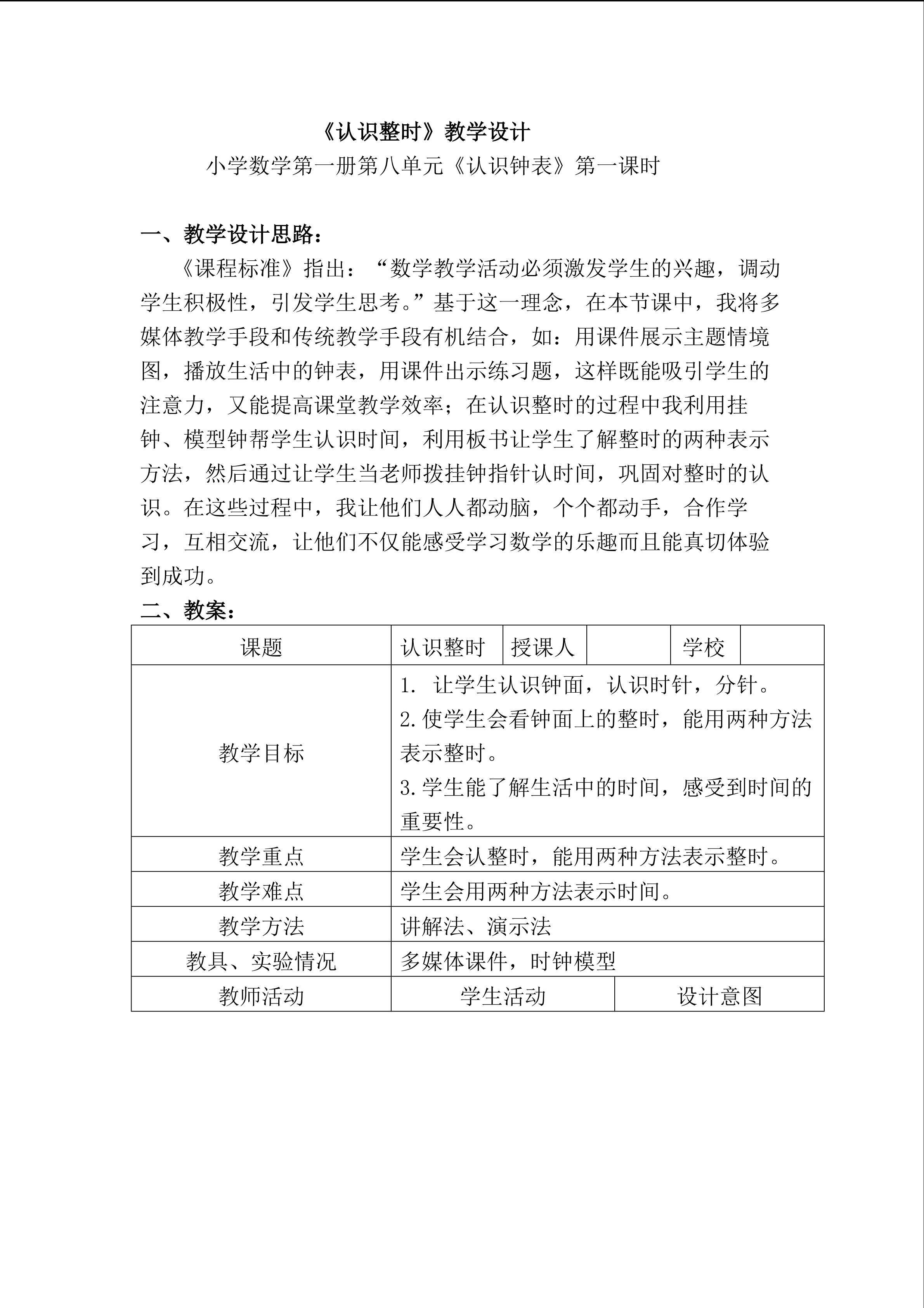 《认识整时》教学设计