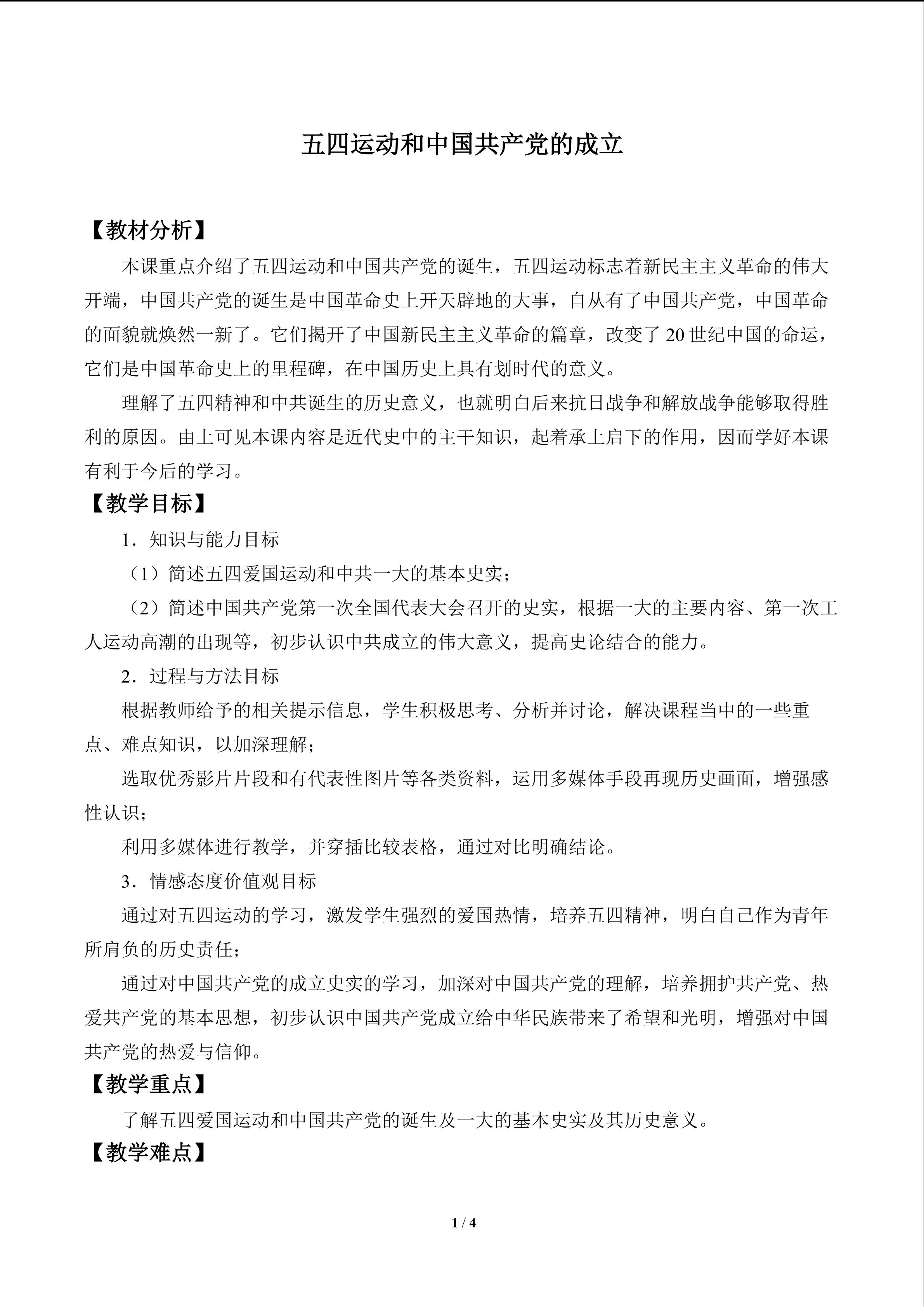 五四运动和中国共产党的成立_教案1