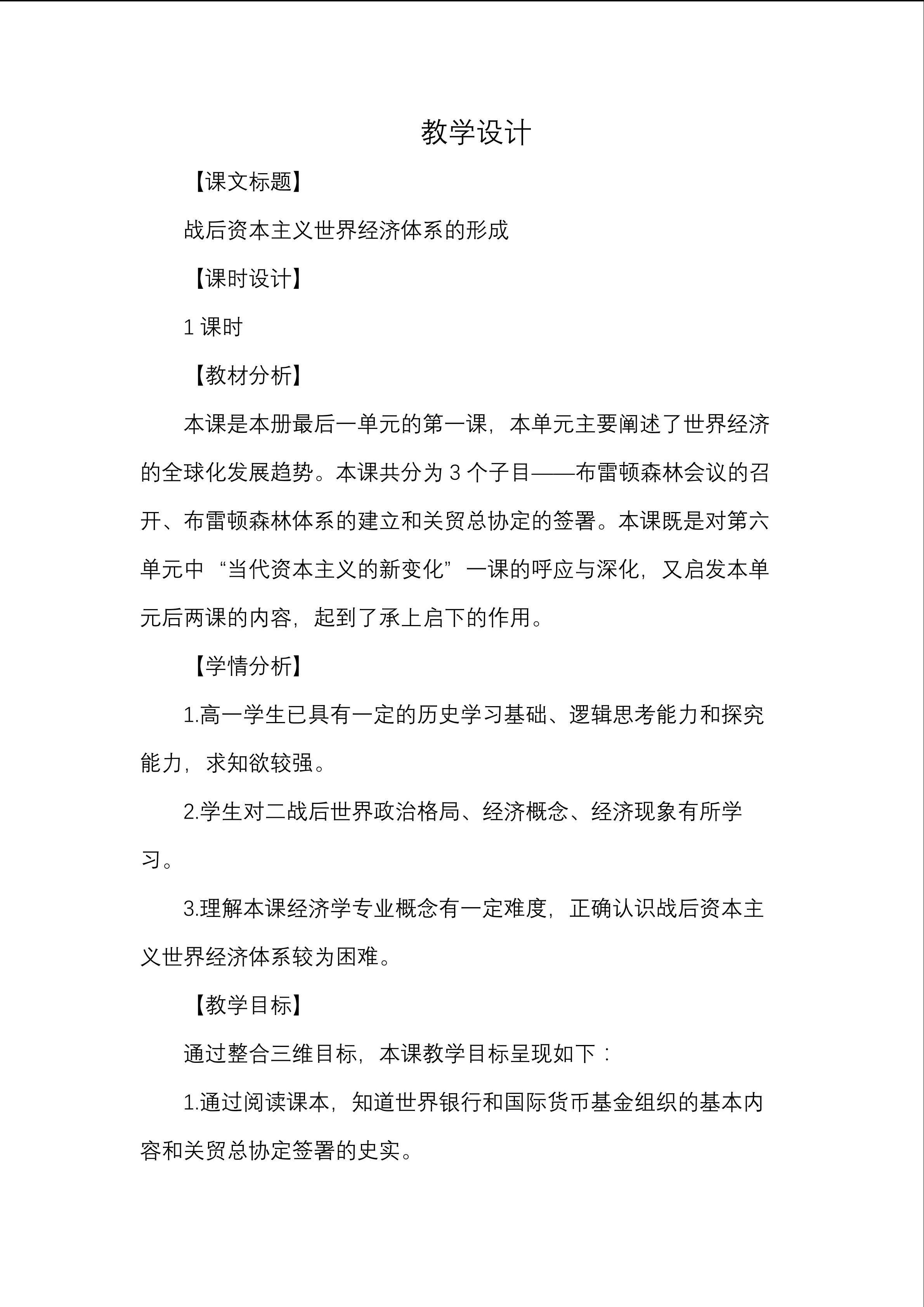 战后资本主义世界经济体系的形成