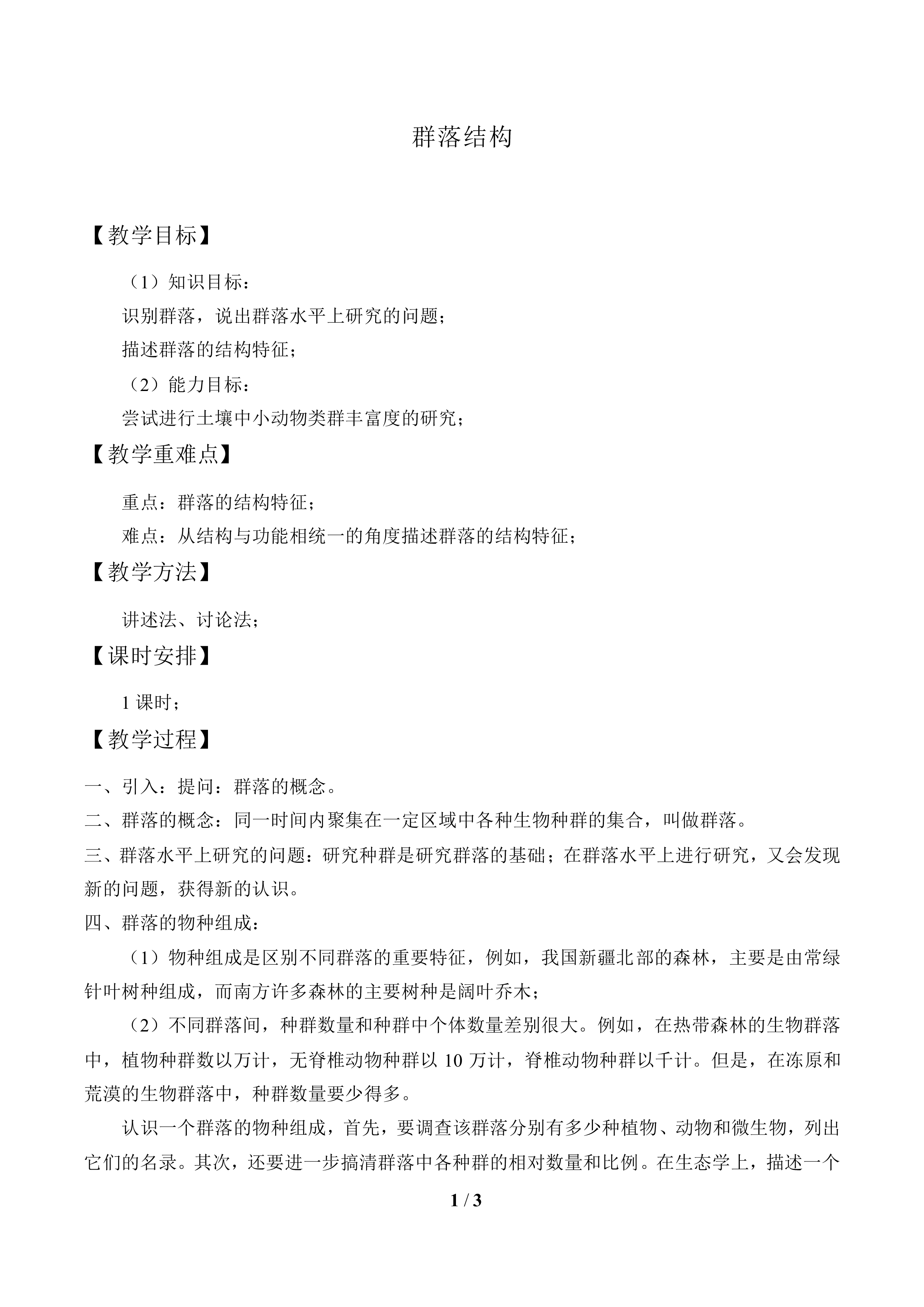 群落结构_教案1