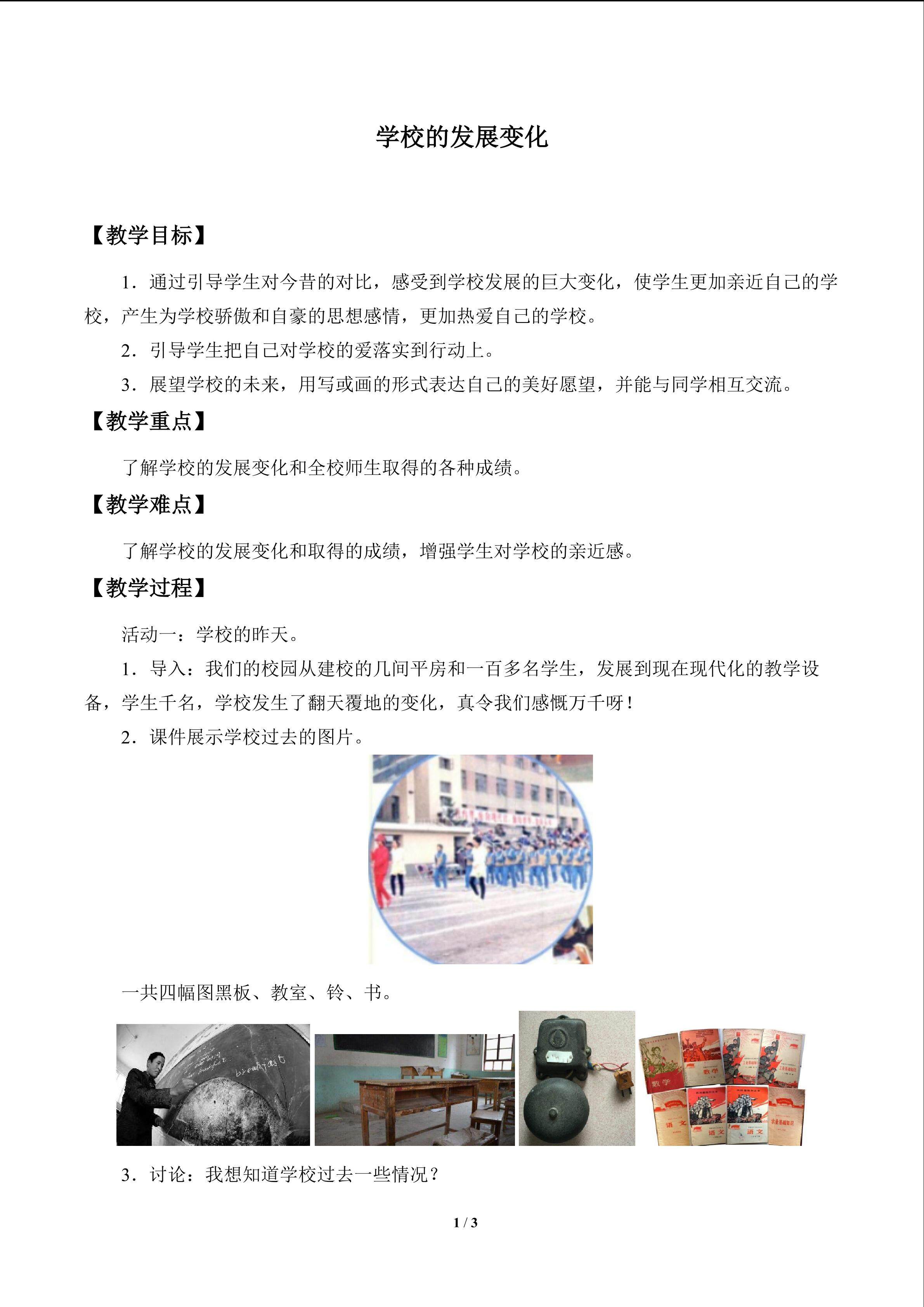学校的发展变化_教案1