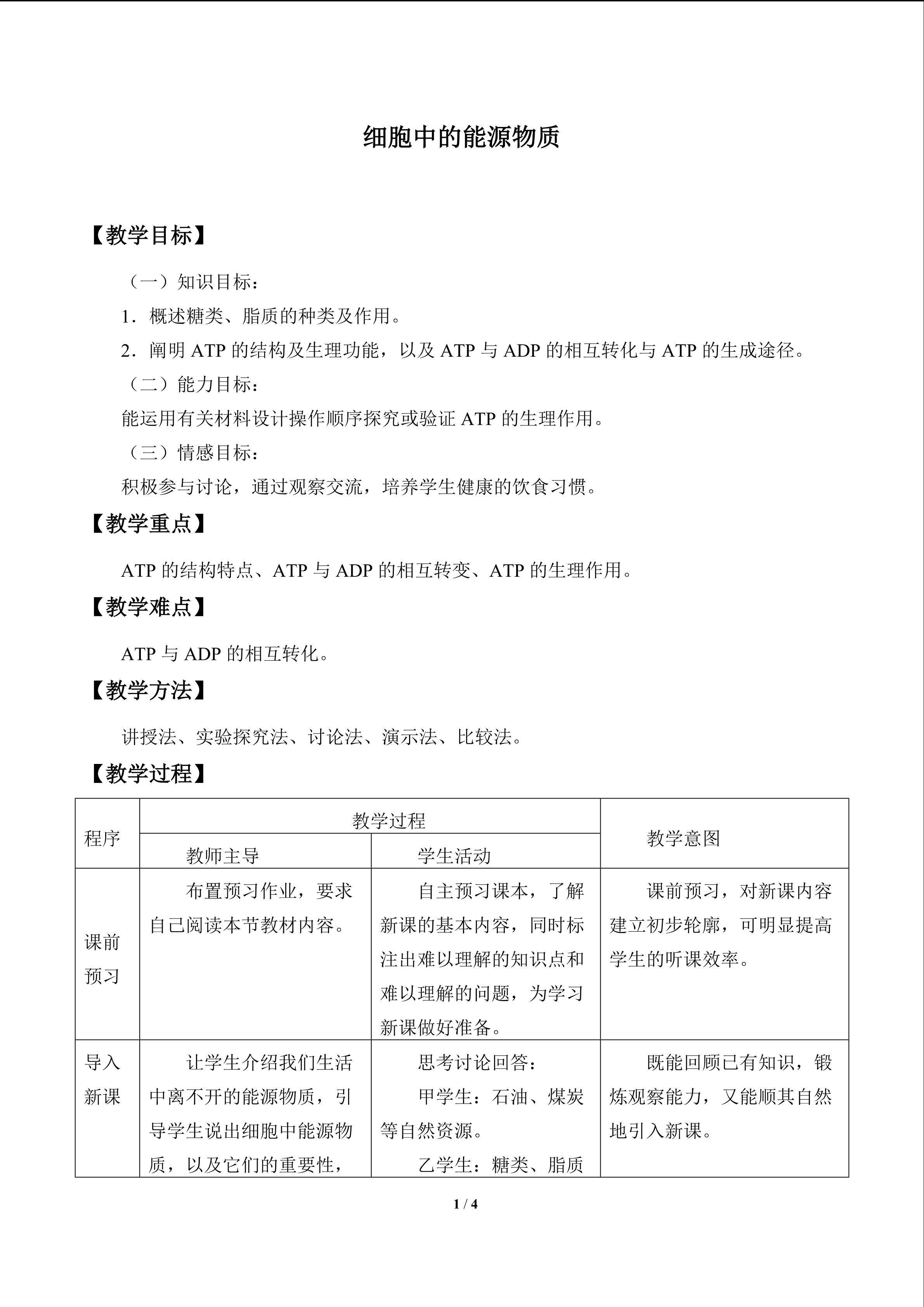 细胞中的能源物质_教案1