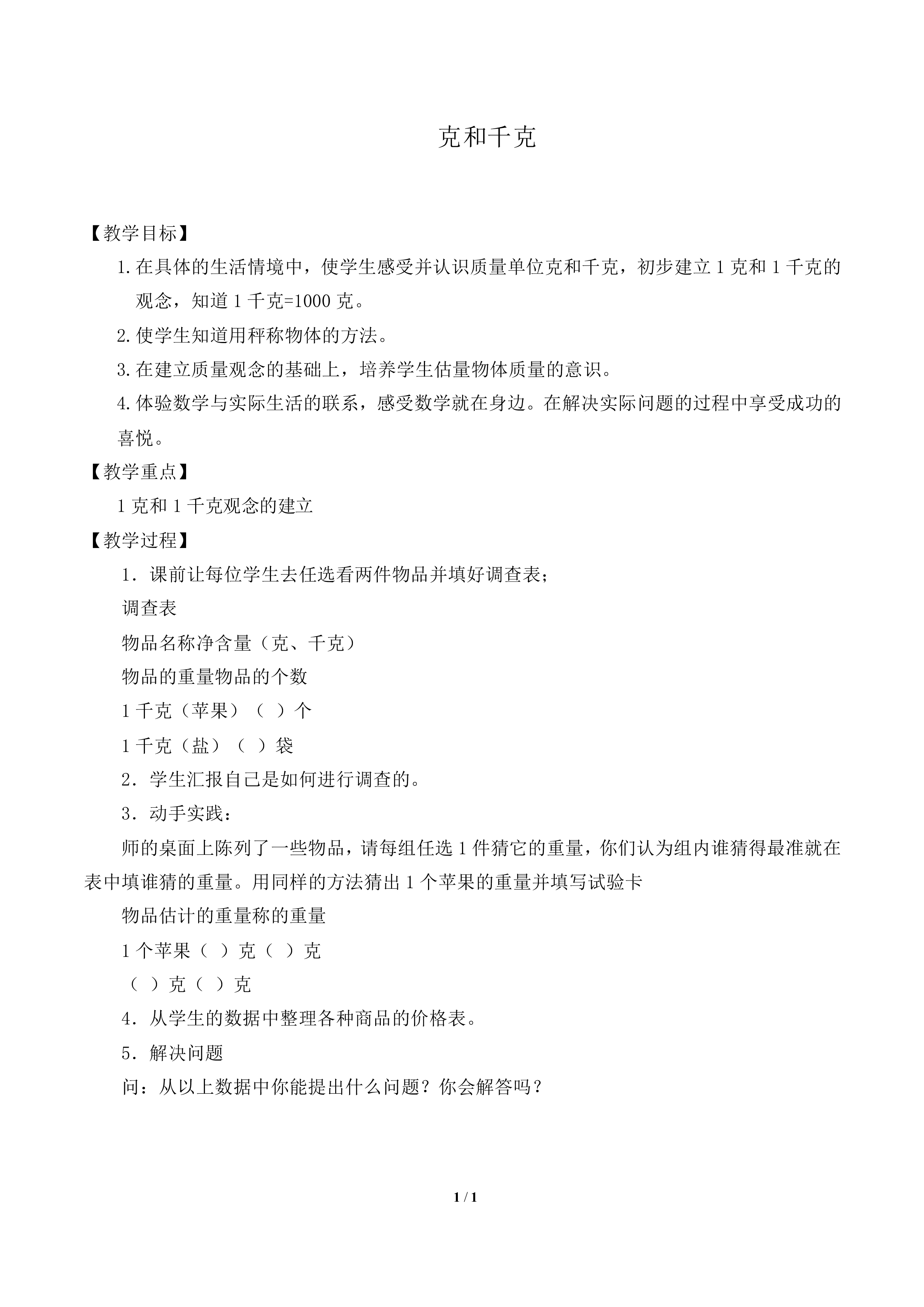 克和千克_教案1