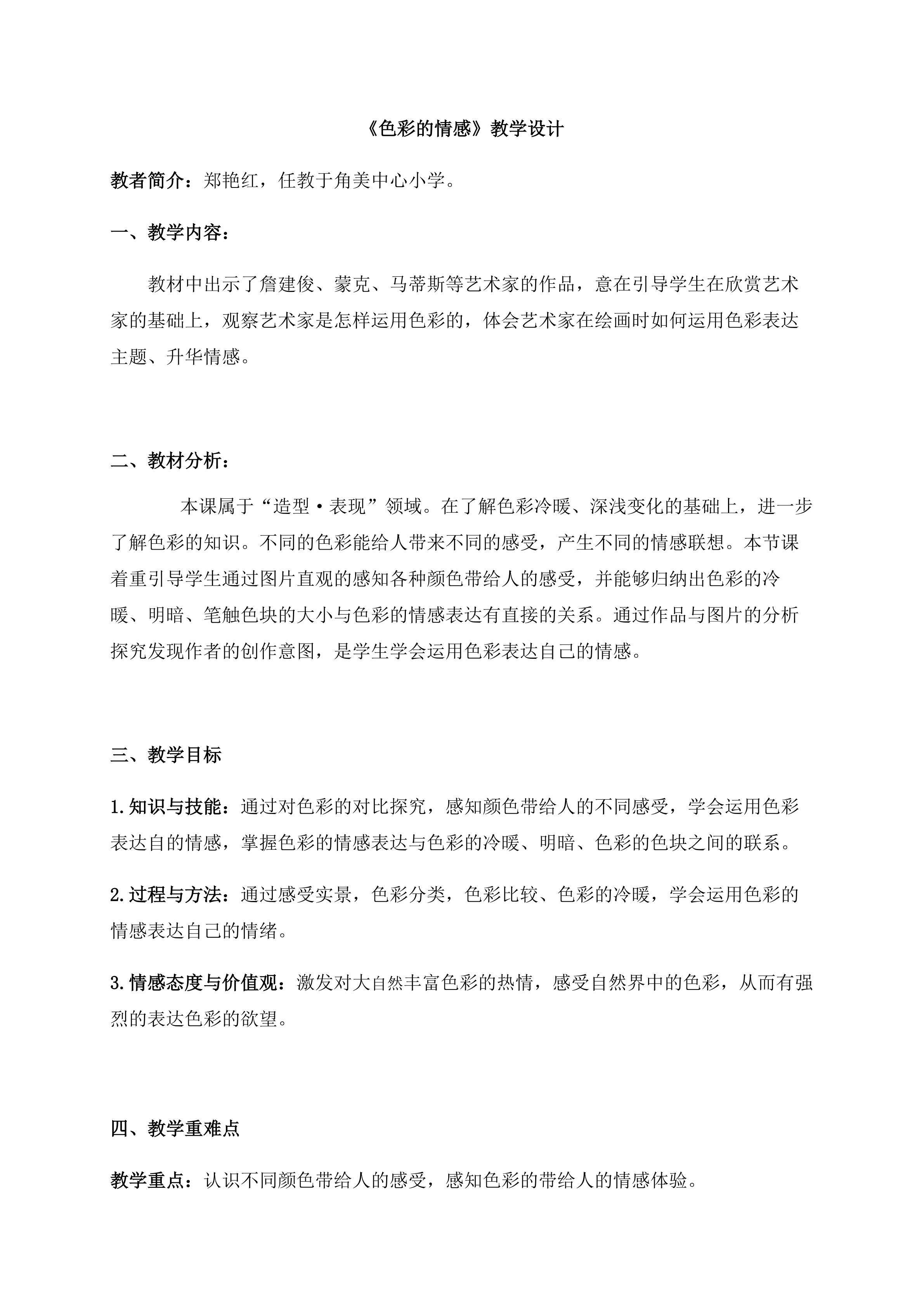 色彩的情感教学设计