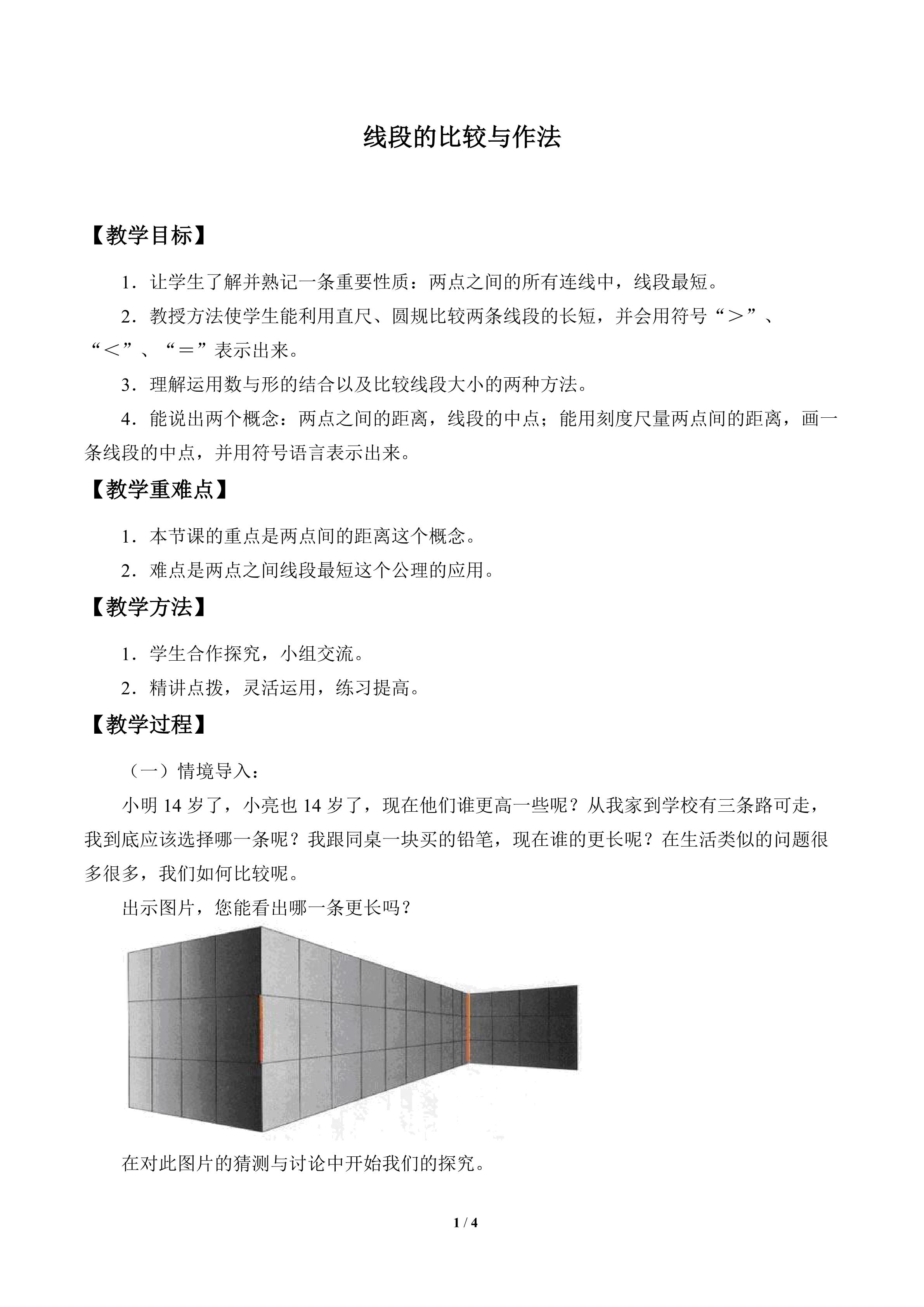 线段的比较与作法_教案1