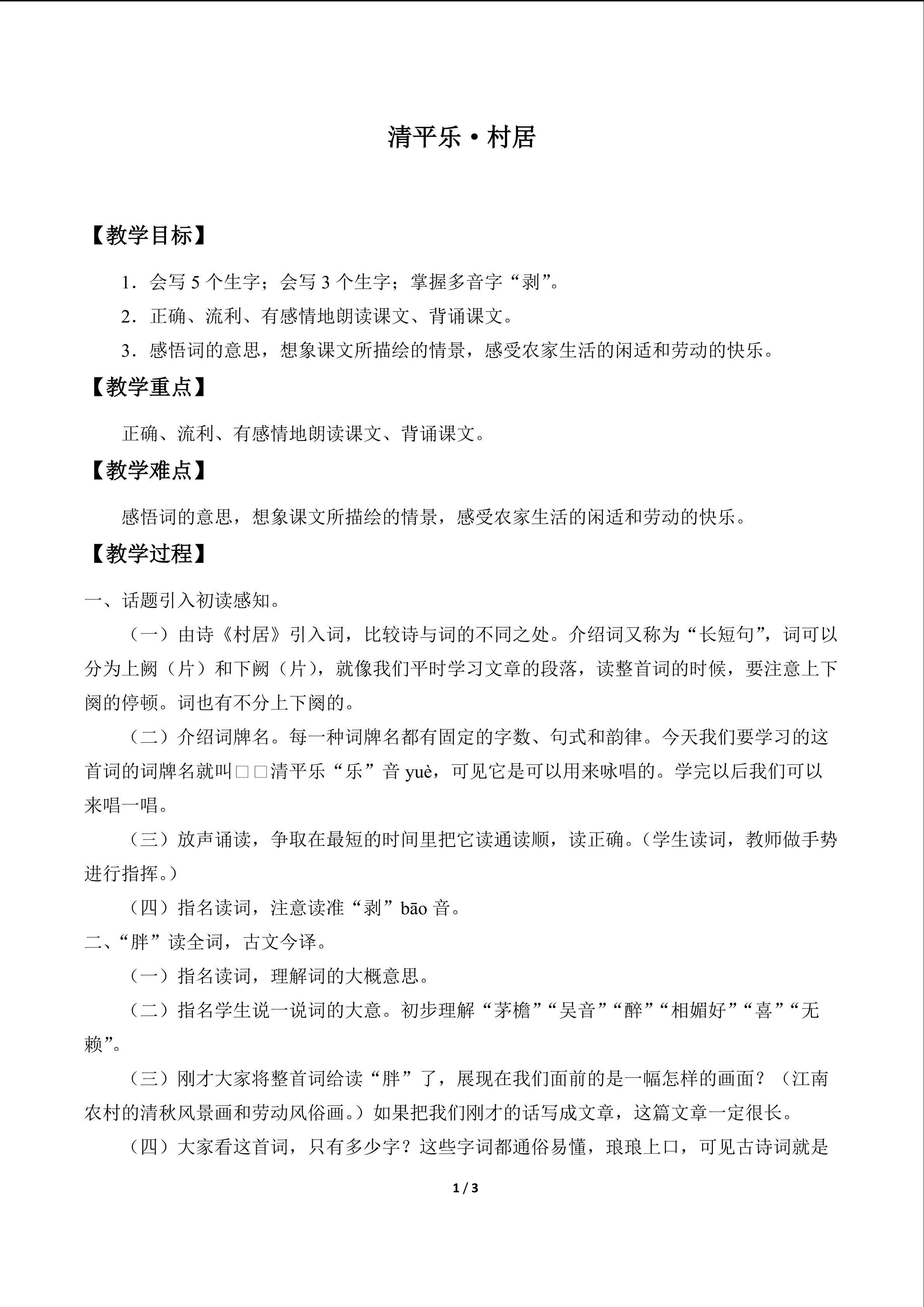 清平乐·村居_教案1