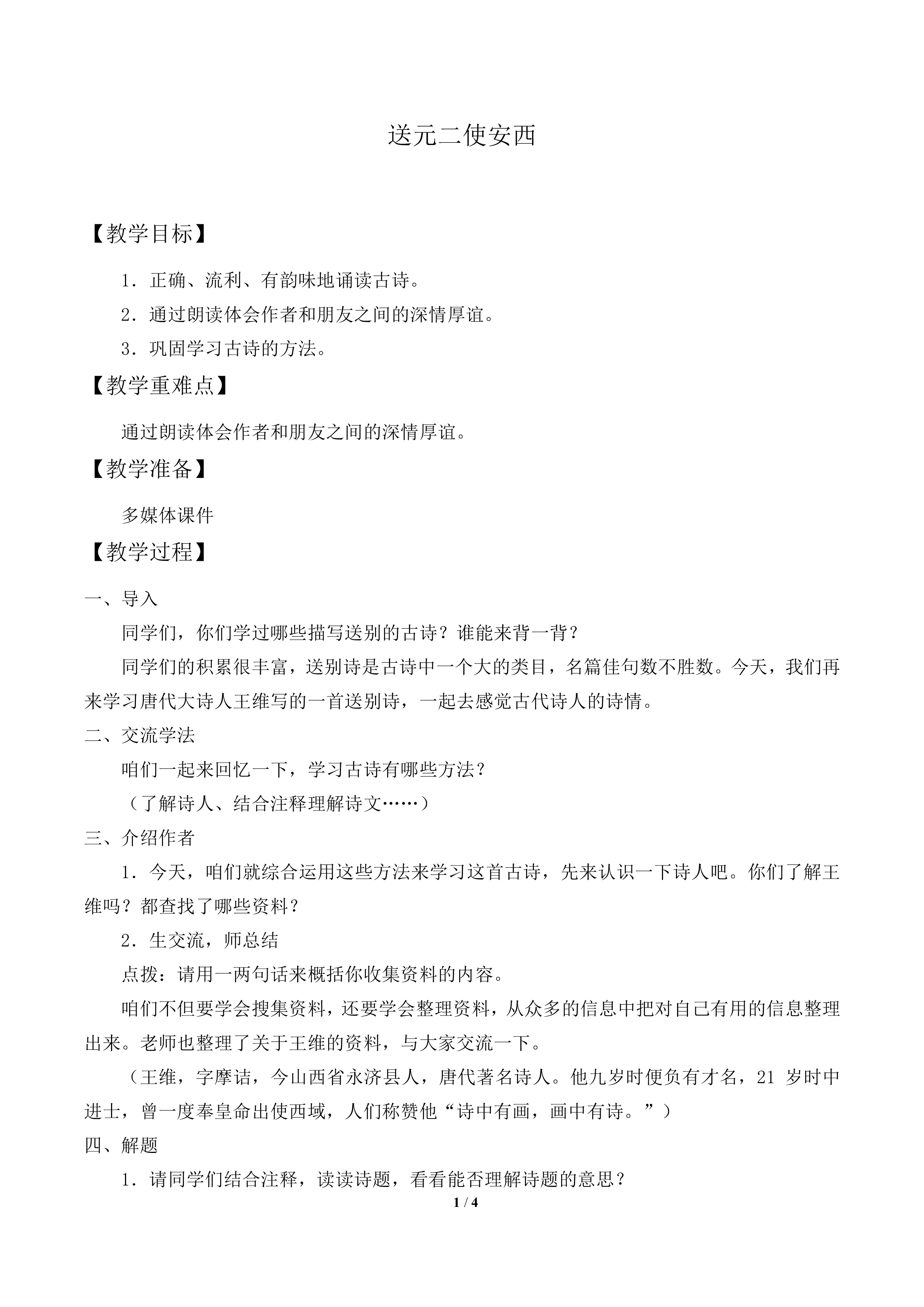 送元二使安西_教案2
