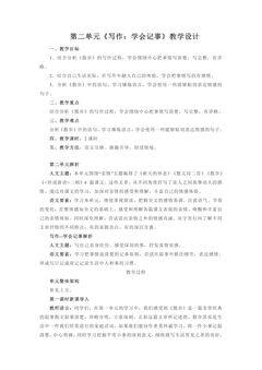 七年级上册语文部编版教案第二单元《写作:学会记事》