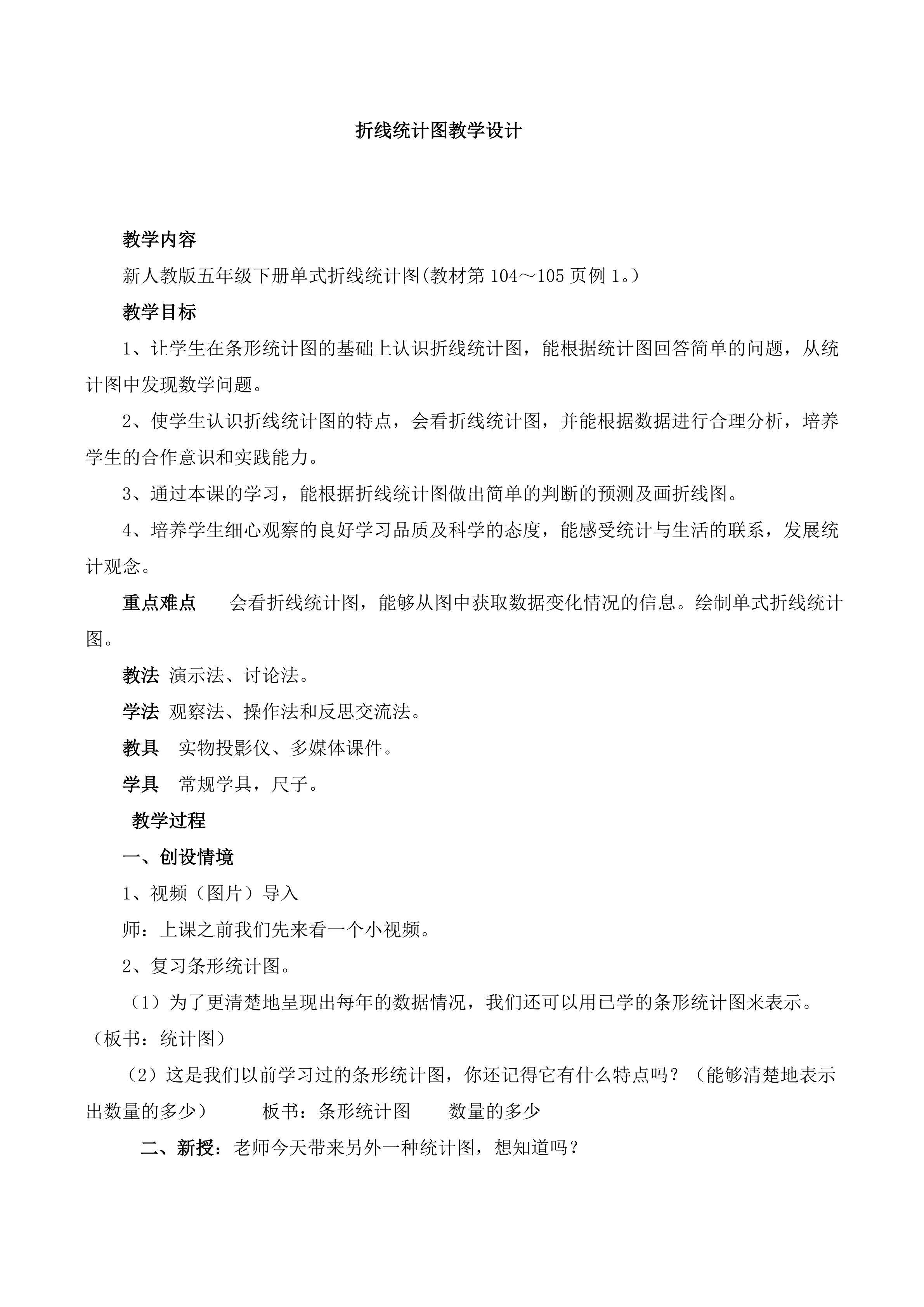 折线统计图教学设计