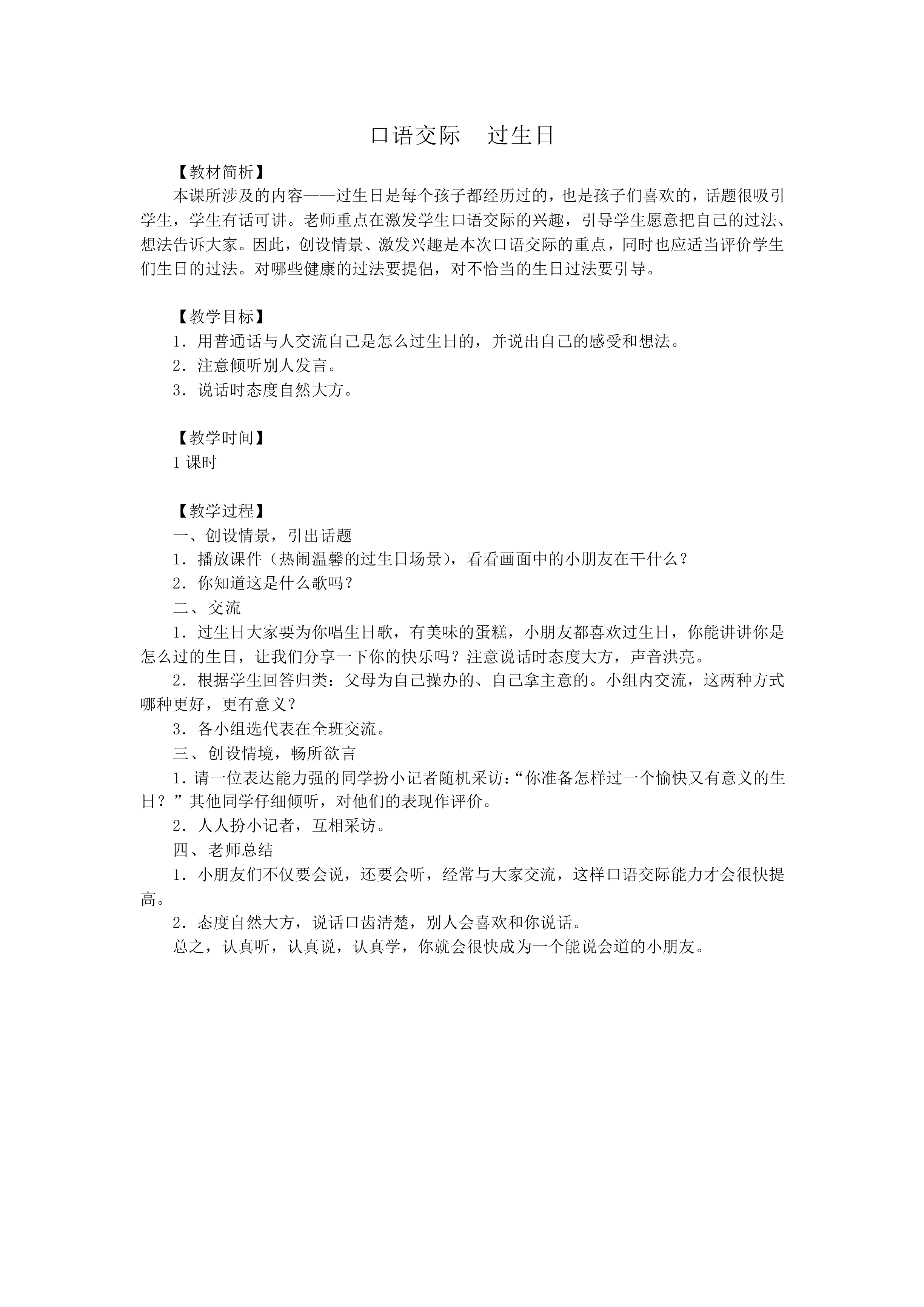 口语交际  过生日_教案2