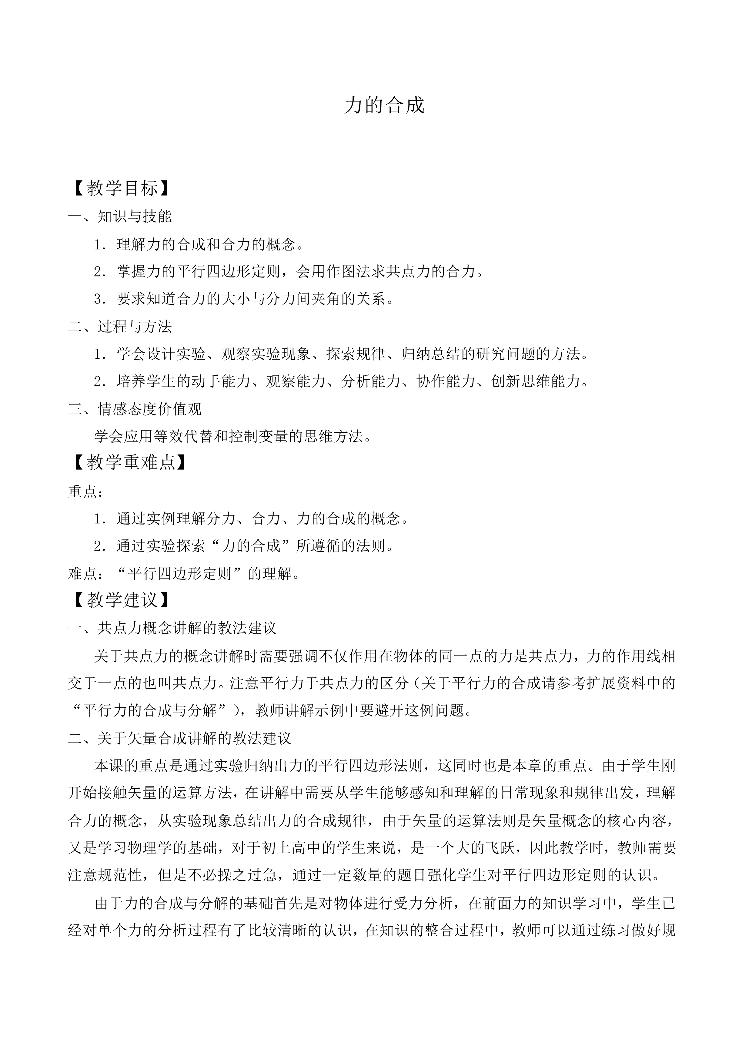 力的合成_教案18