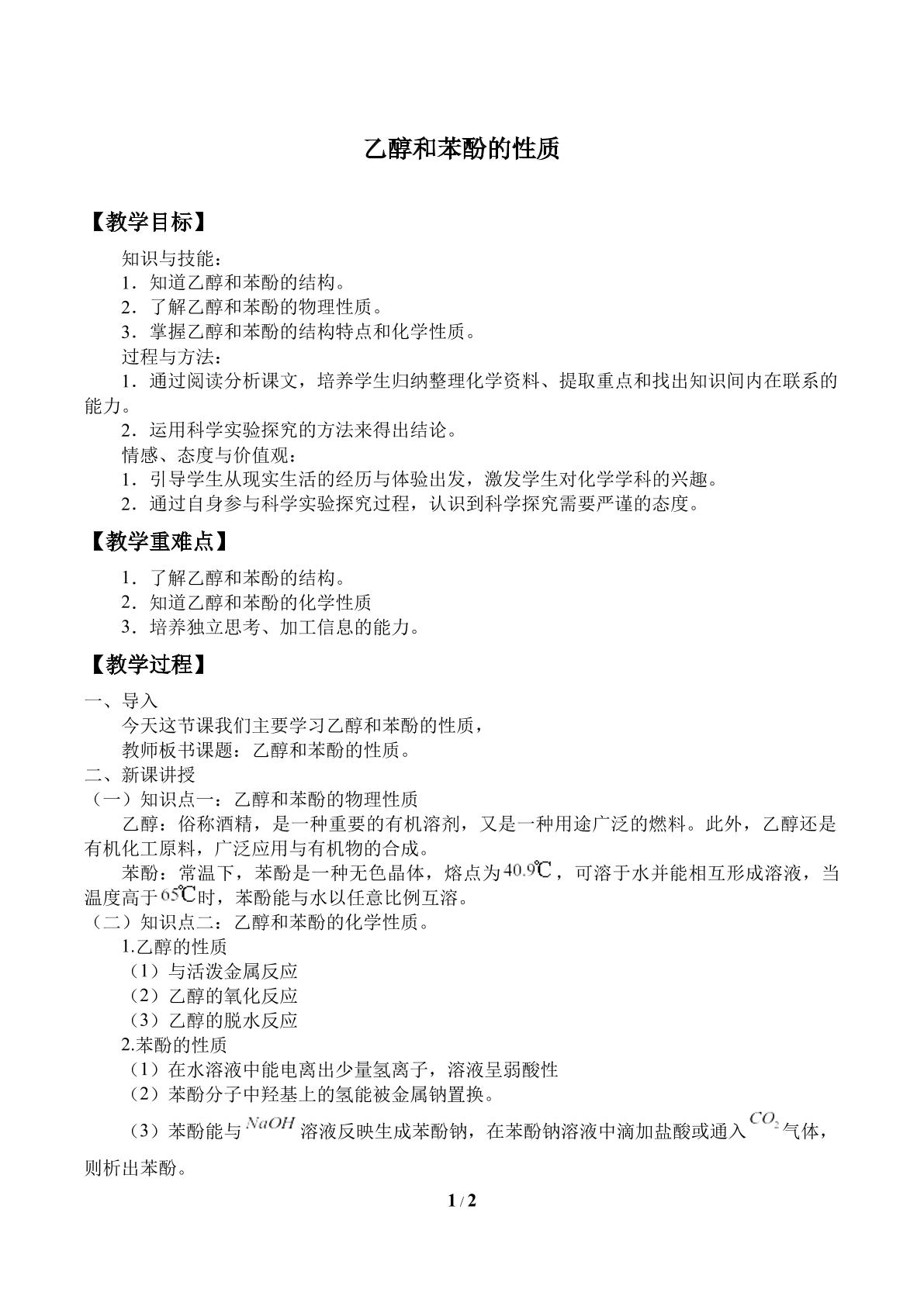 乙醇和苯酚的性质_教案1