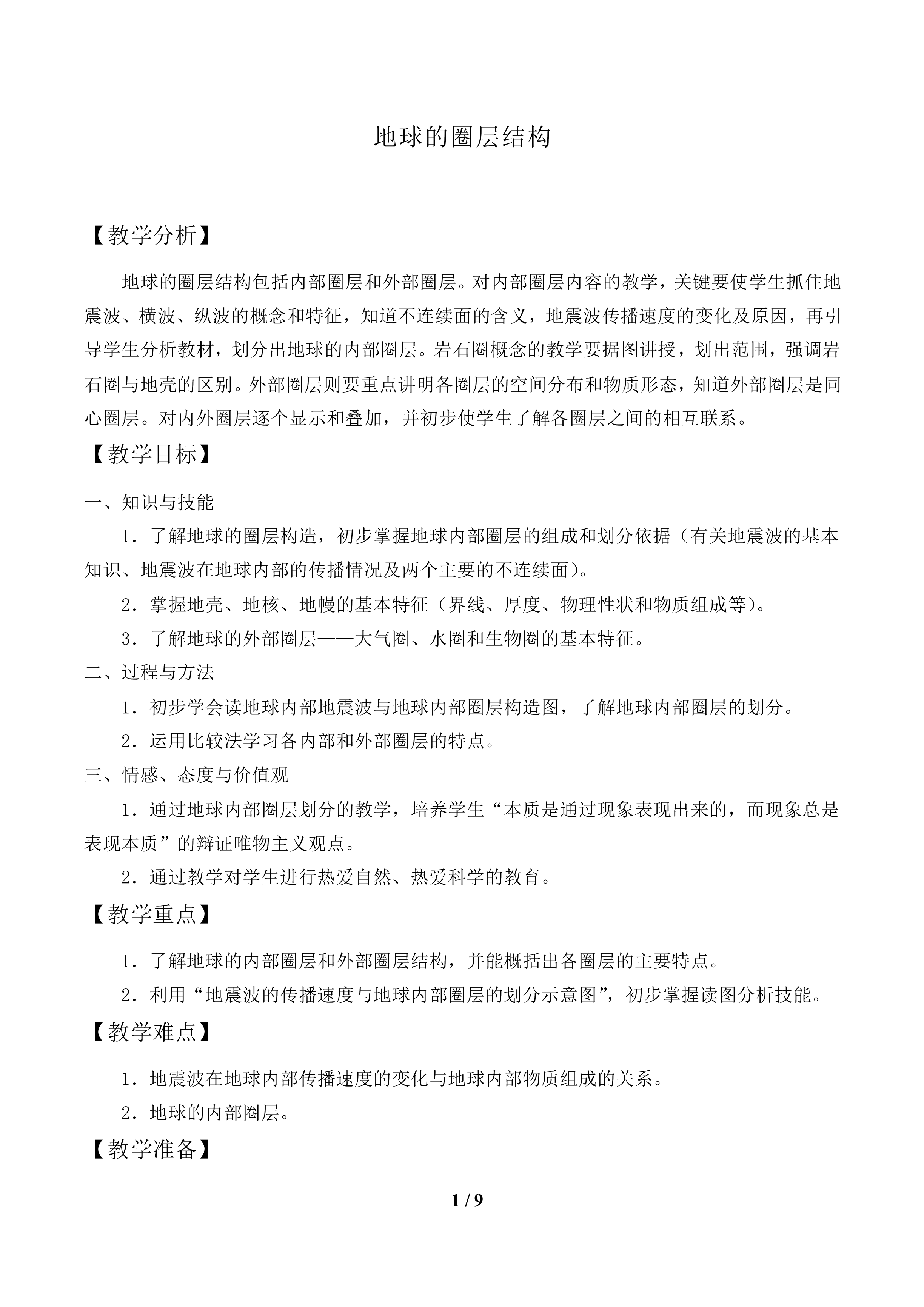 地球的圈层结构_教案2