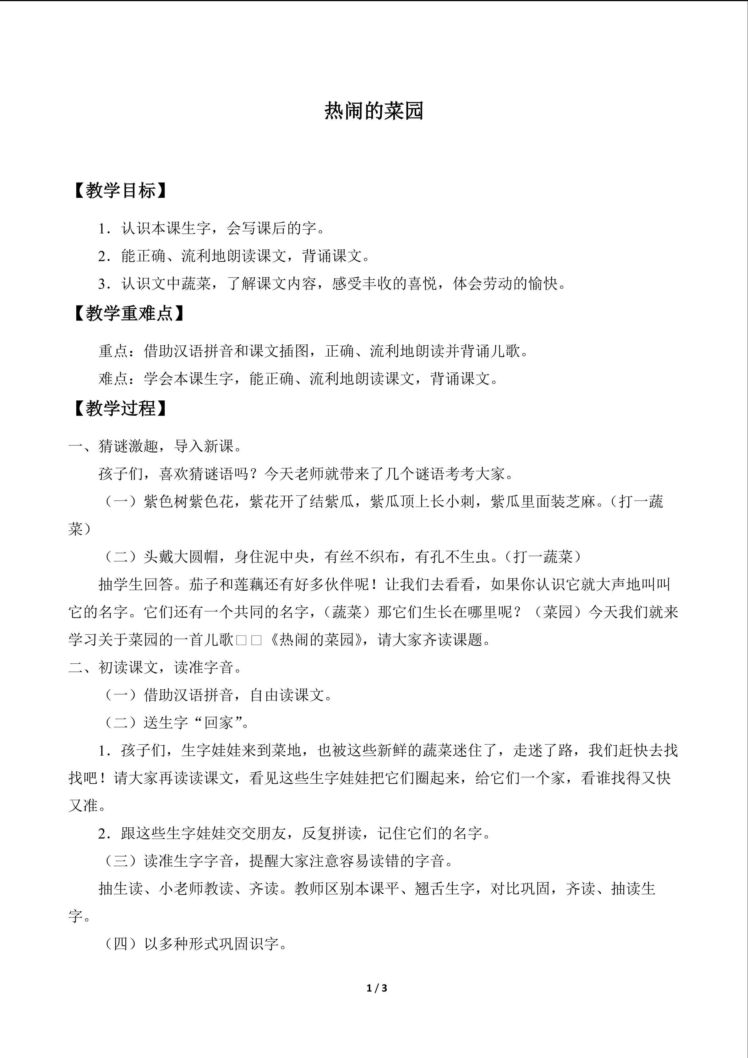 热闹的菜园_教案1