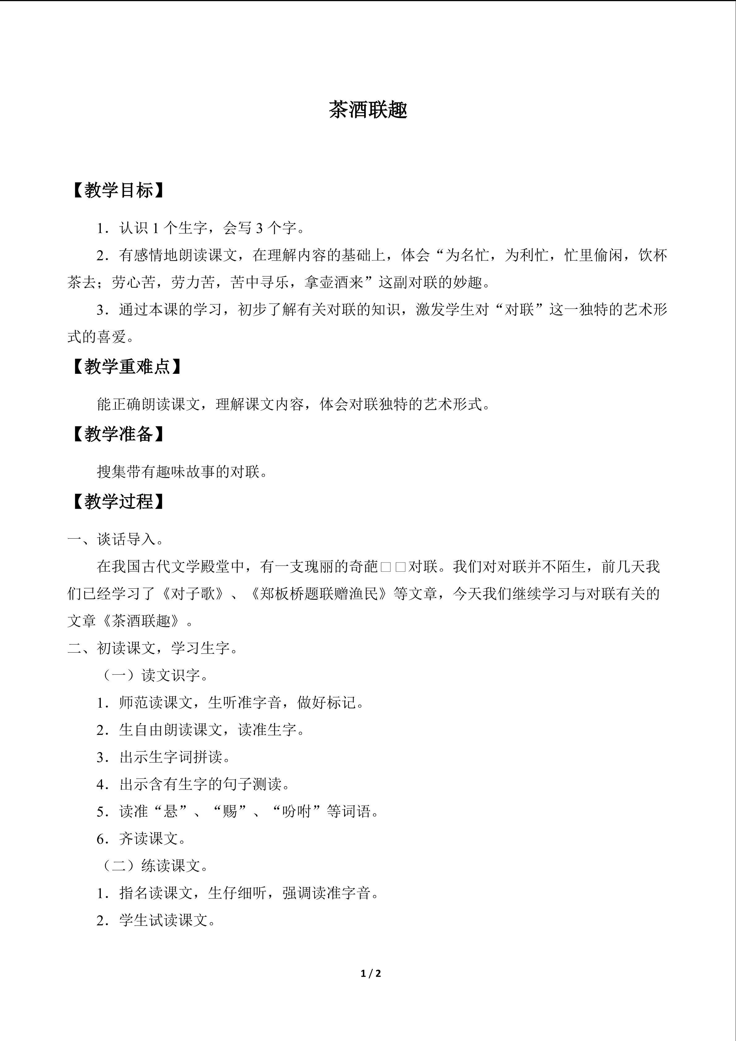 茶酒联趣_教案1